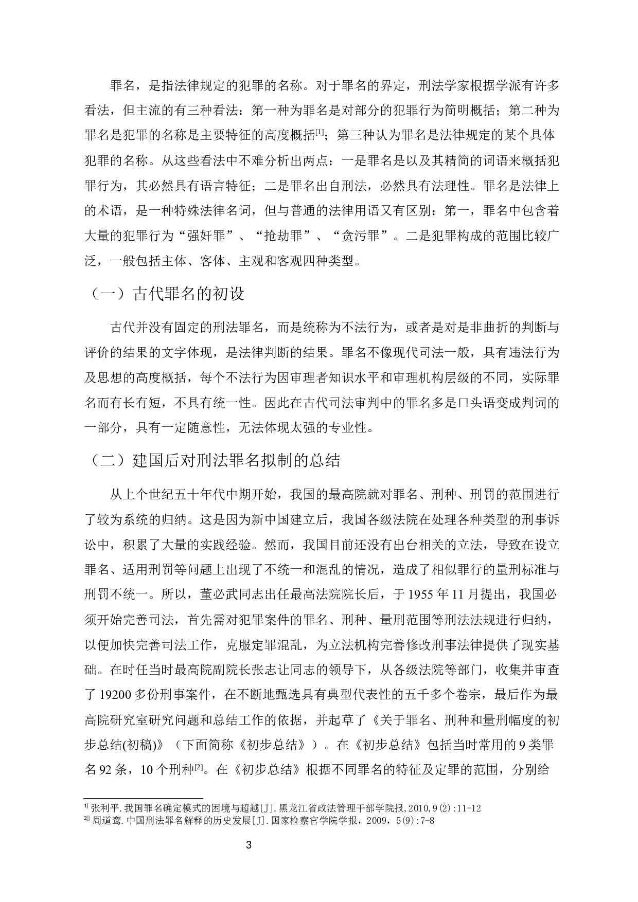 浅析中国现代刑法罪名设立与社会发展的关系-10465字.docx 第5页