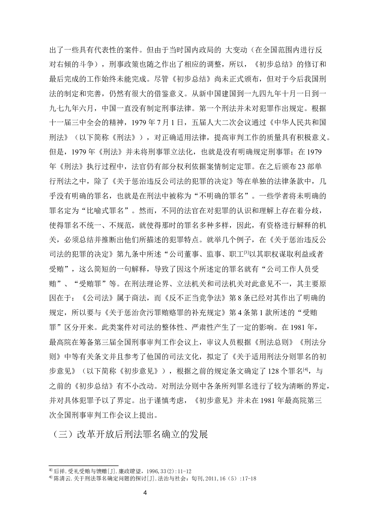 浅析中国现代刑法罪名设立与社会发展的关系-10465字.docx 第6页