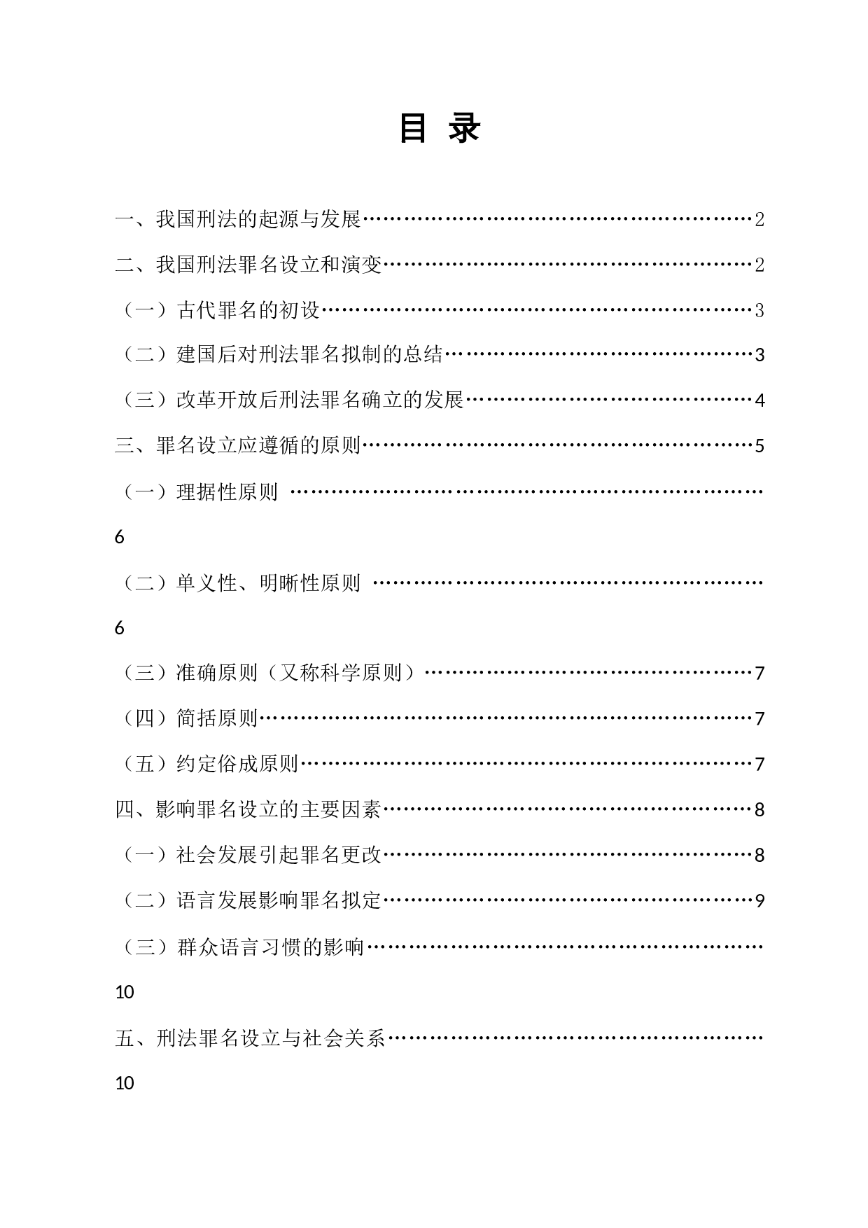 浅析中国现代刑法罪名设立与社会发展的关系-10465字.docx 第1页