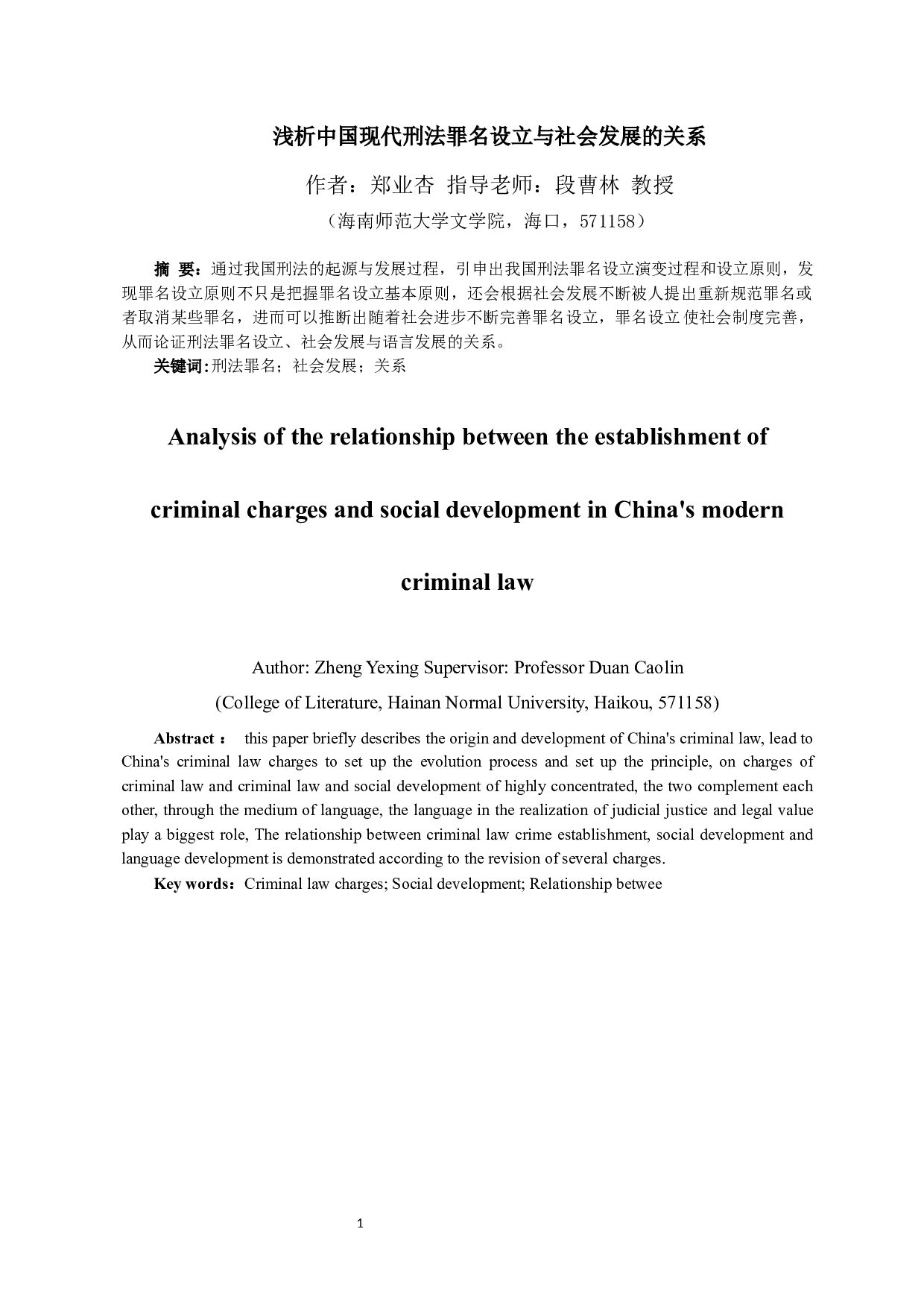 浅析中国现代刑法罪名设立与社会发展的关系-10465字.docx 第3页