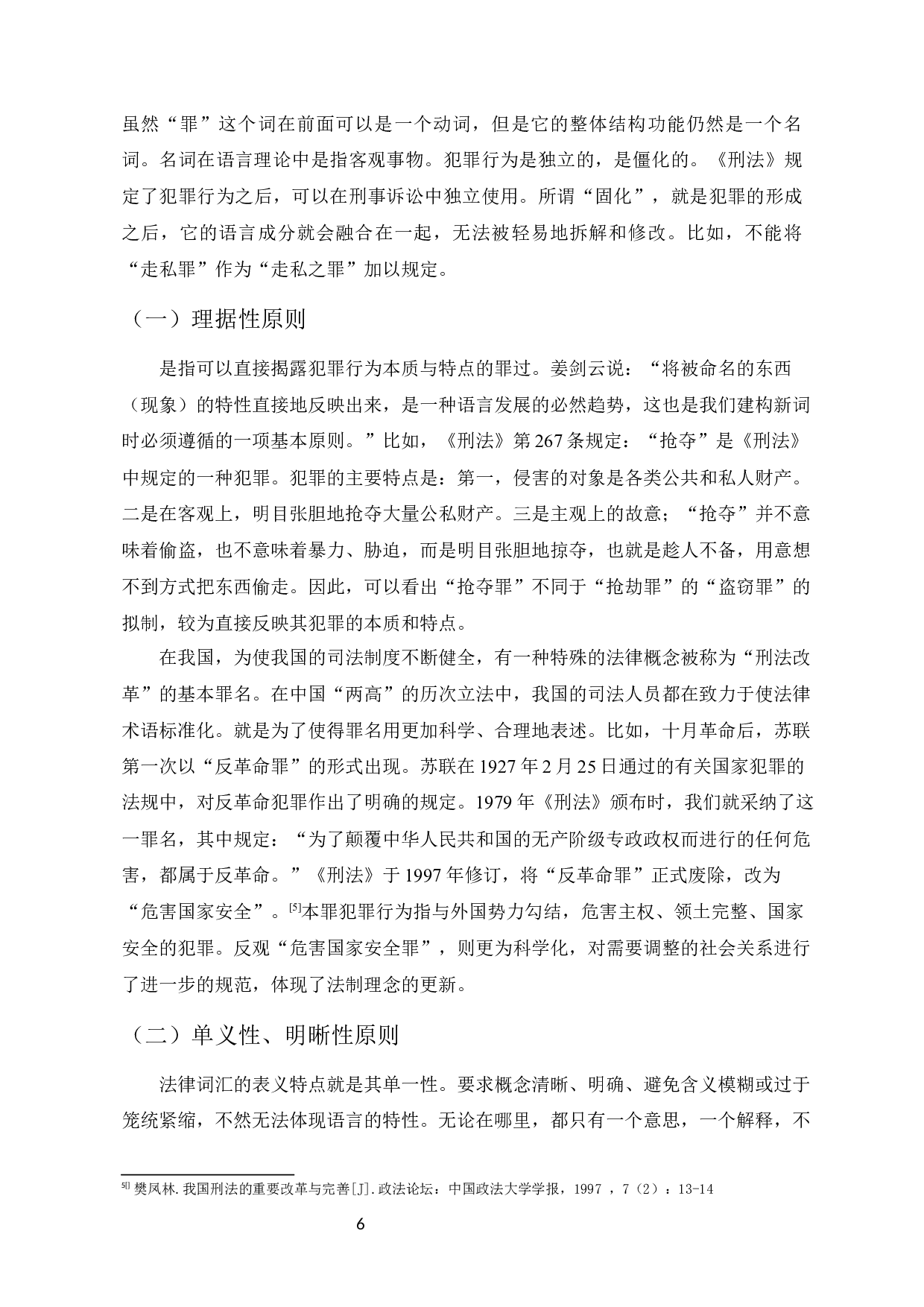 浅析中国现代刑法罪名设立与社会发展的关系-10465字.docx 第8页