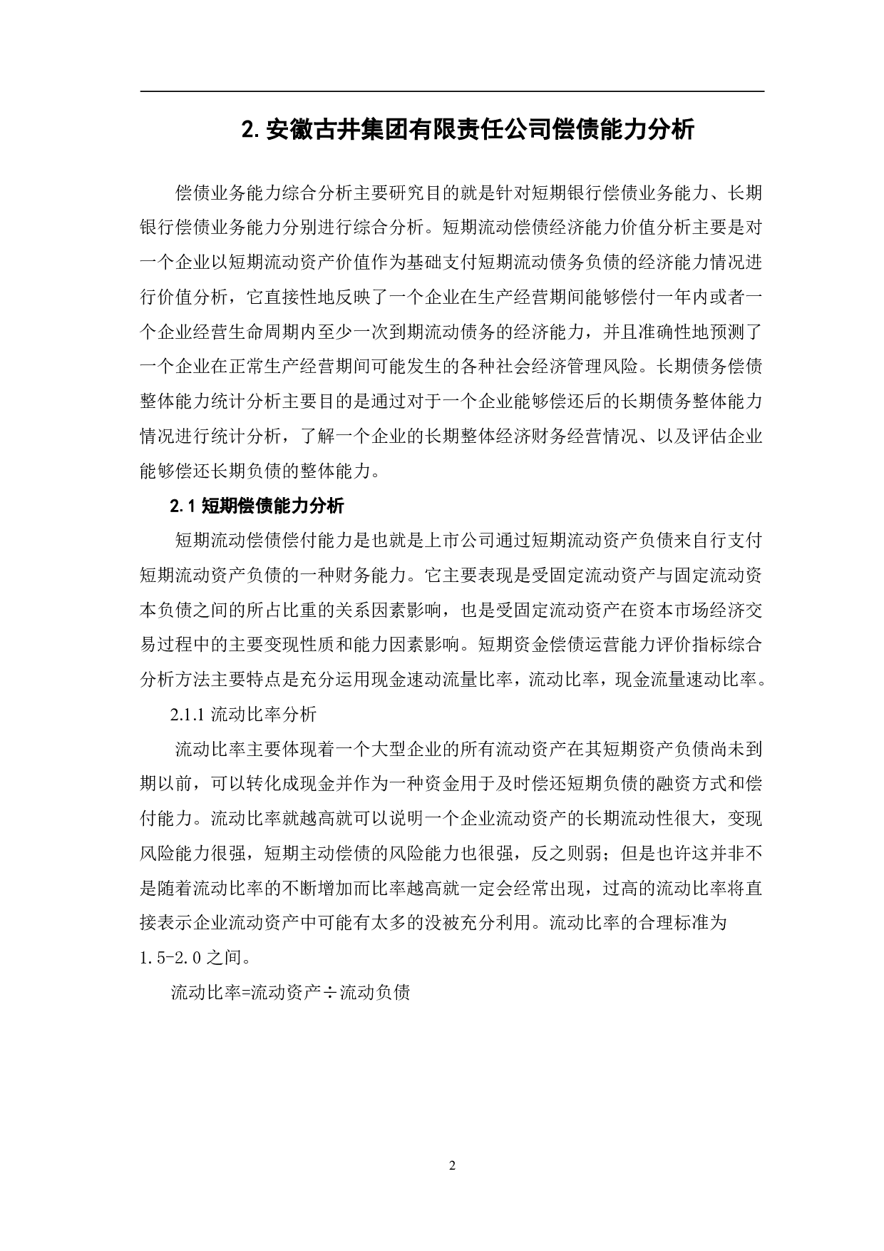 安徽古井集团有限责任公司偿债能力-7352字.pdf 第4页