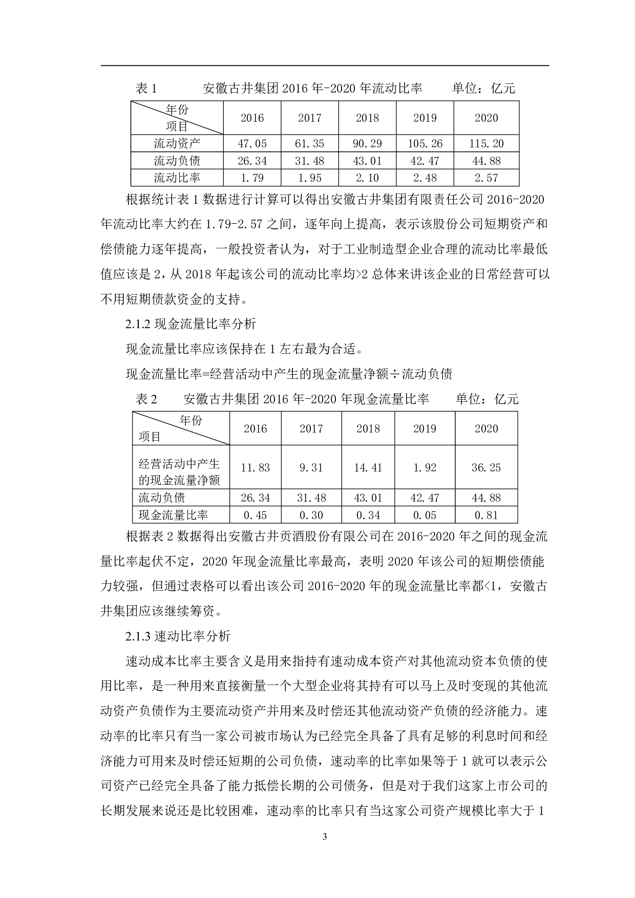 安徽古井集团有限责任公司偿债能力-7352字.pdf 第5页