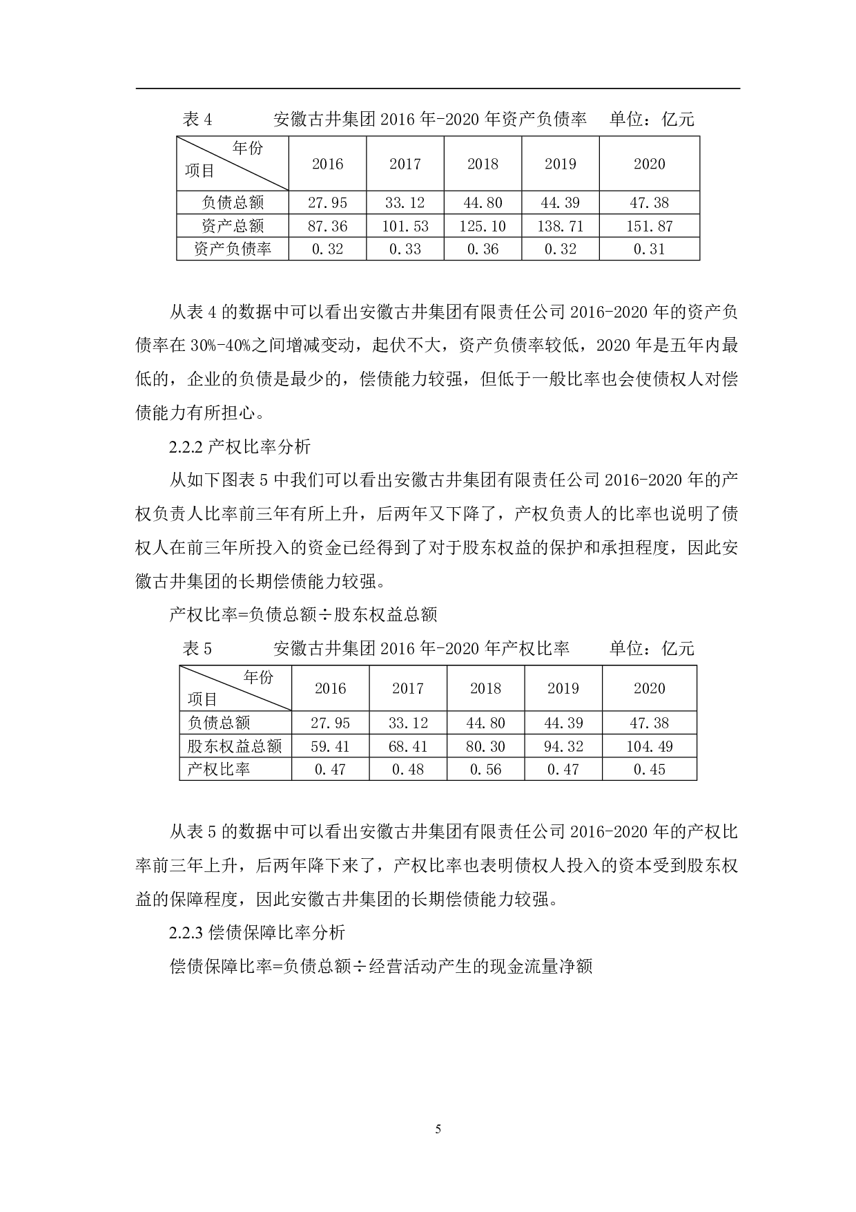 安徽古井集团有限责任公司偿债能力-7352字.pdf 第7页