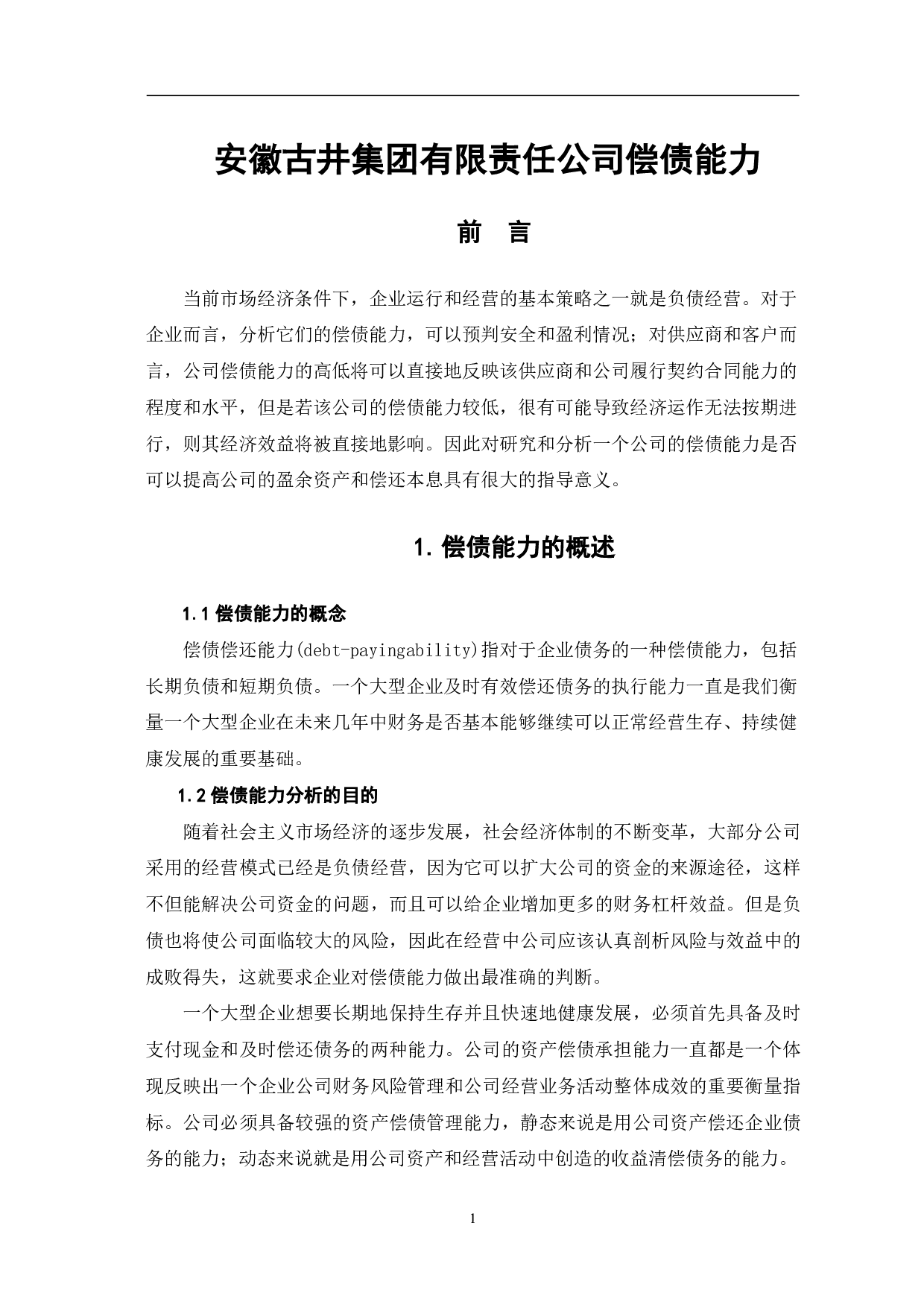 安徽古井集团有限责任公司偿债能力-7352字.pdf 第3页