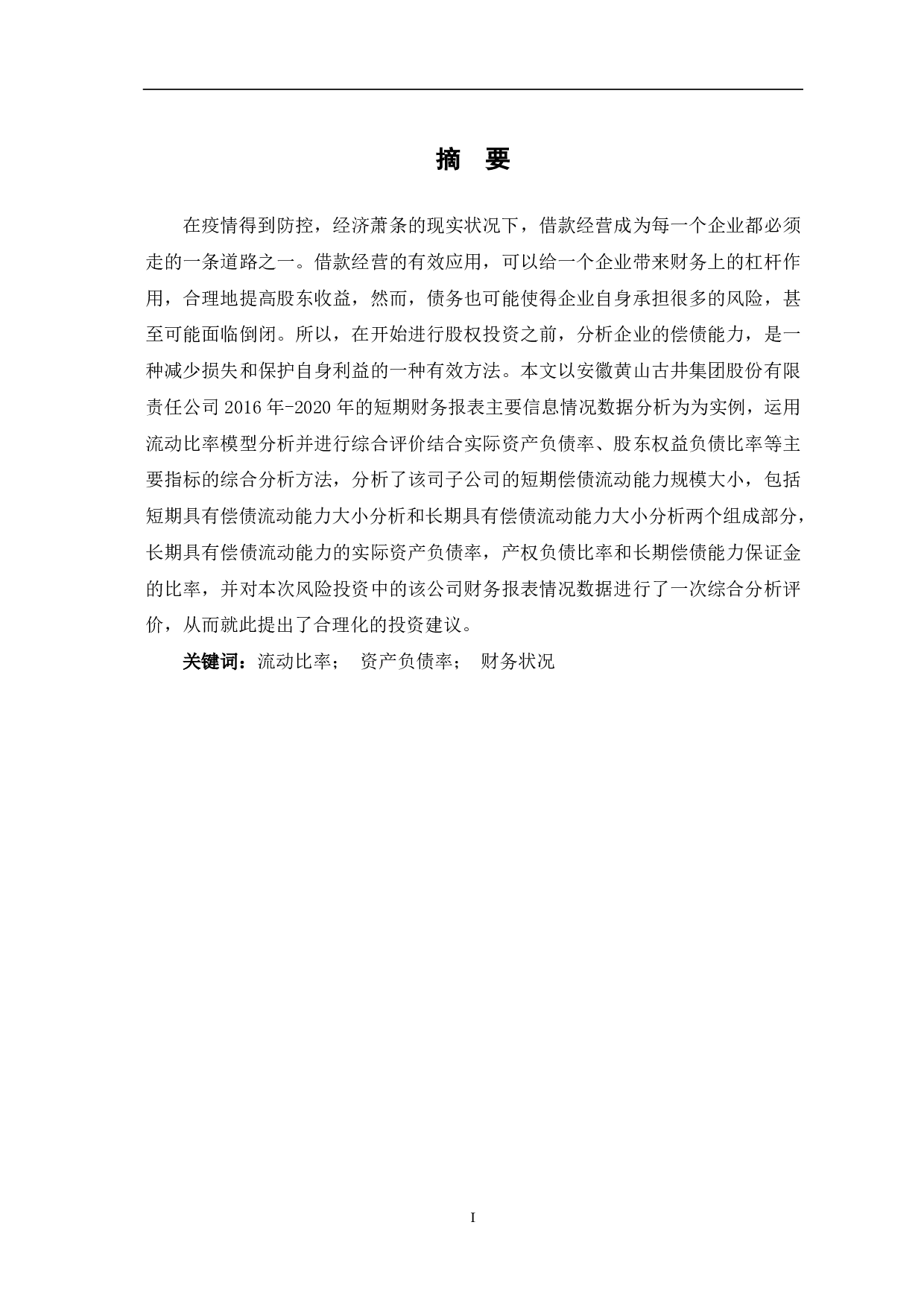 安徽古井集团有限责任公司偿债能力-7352字.pdf 第1页