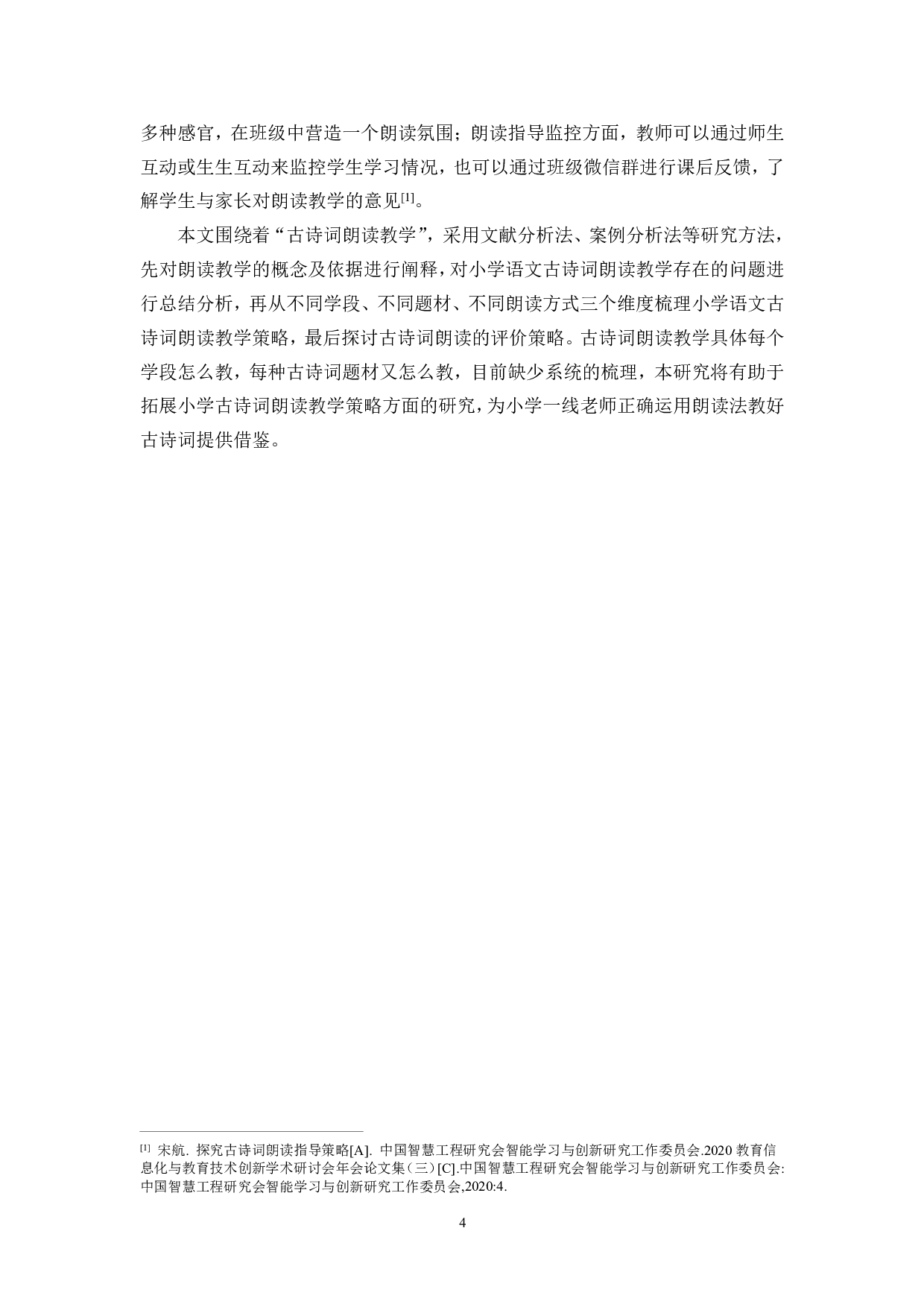 统编版小学语文古诗词朗读教学策略研究-13532字.pdf 第4页