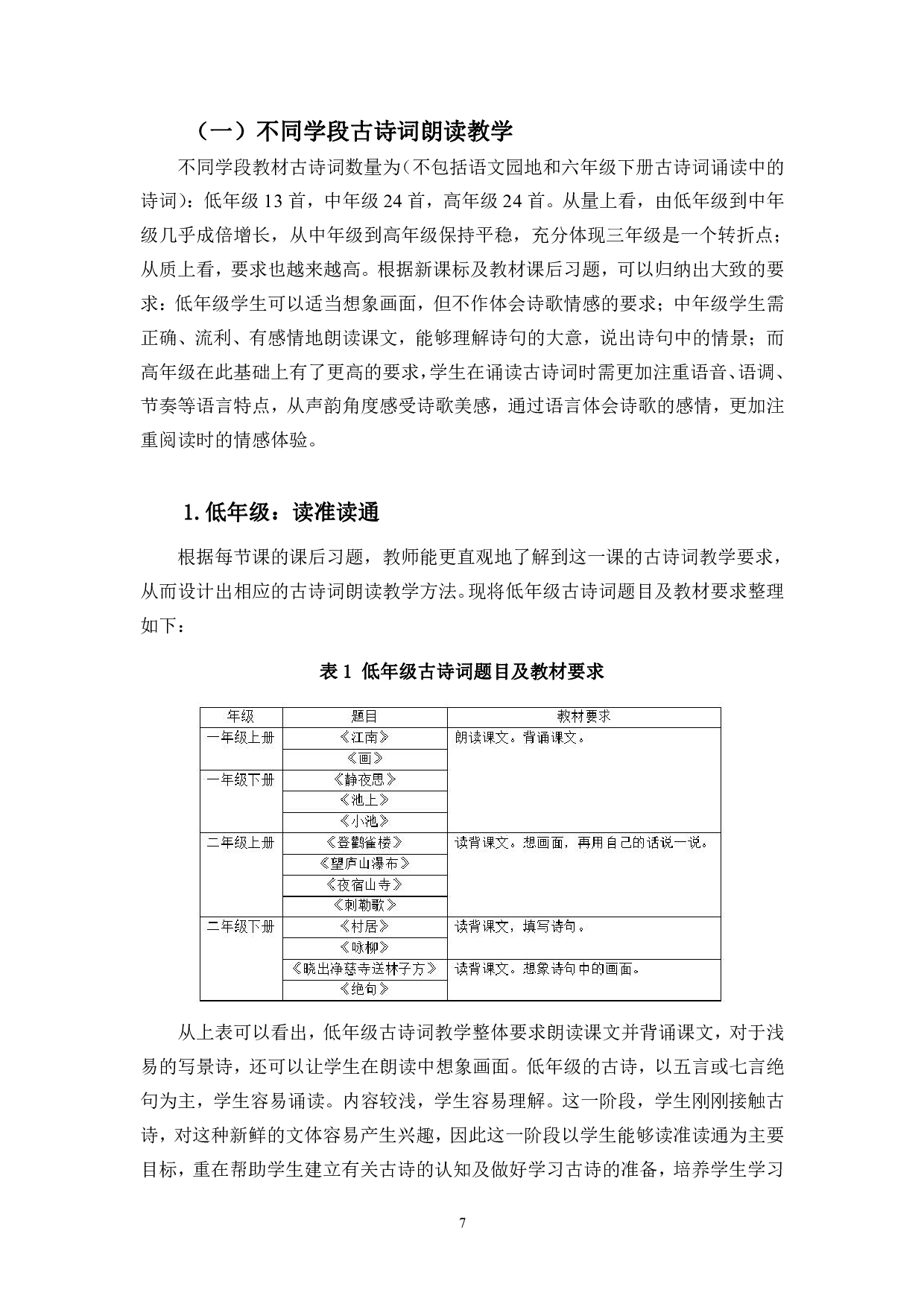 统编版小学语文古诗词朗读教学策略研究-13532字.pdf 第7页