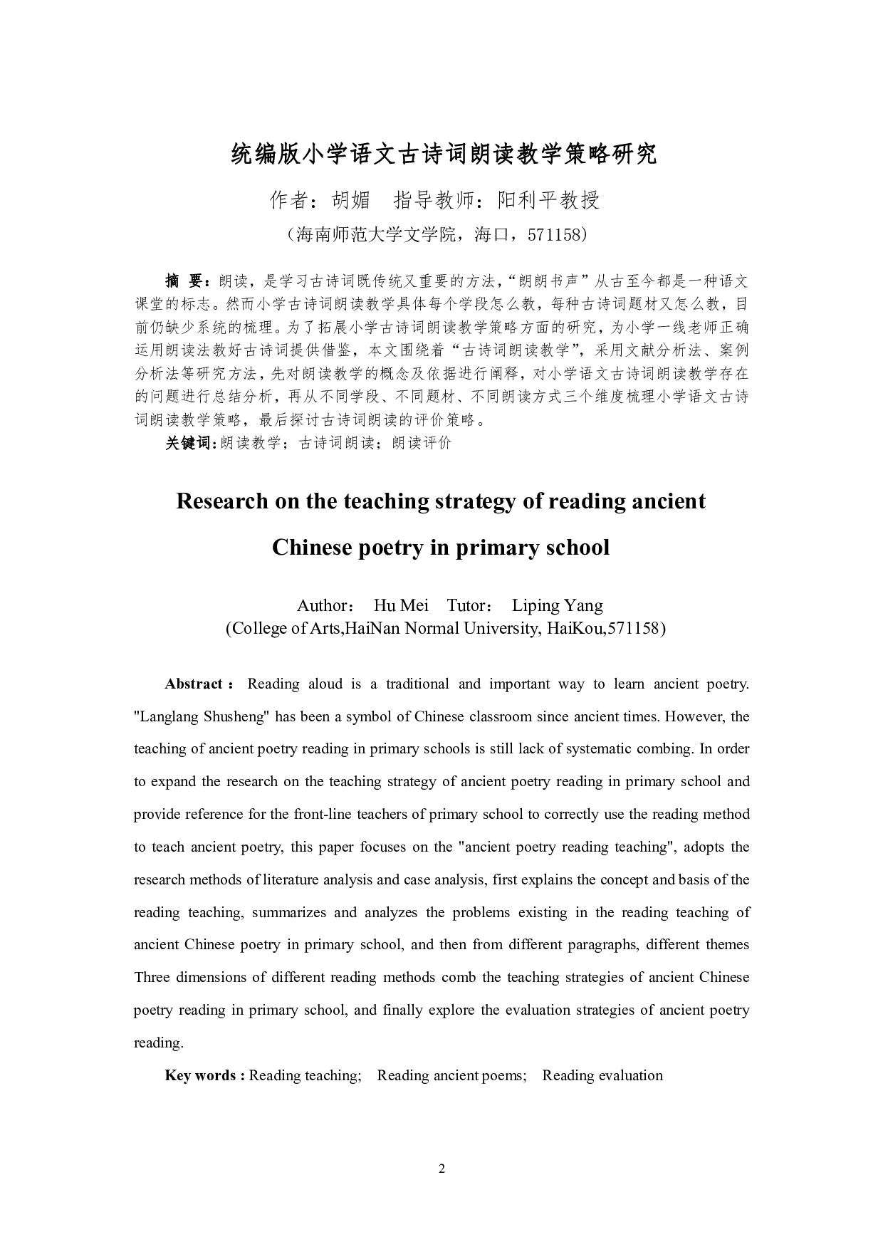 统编版小学语文古诗词朗读教学策略研究-13532字.pdf 第2页