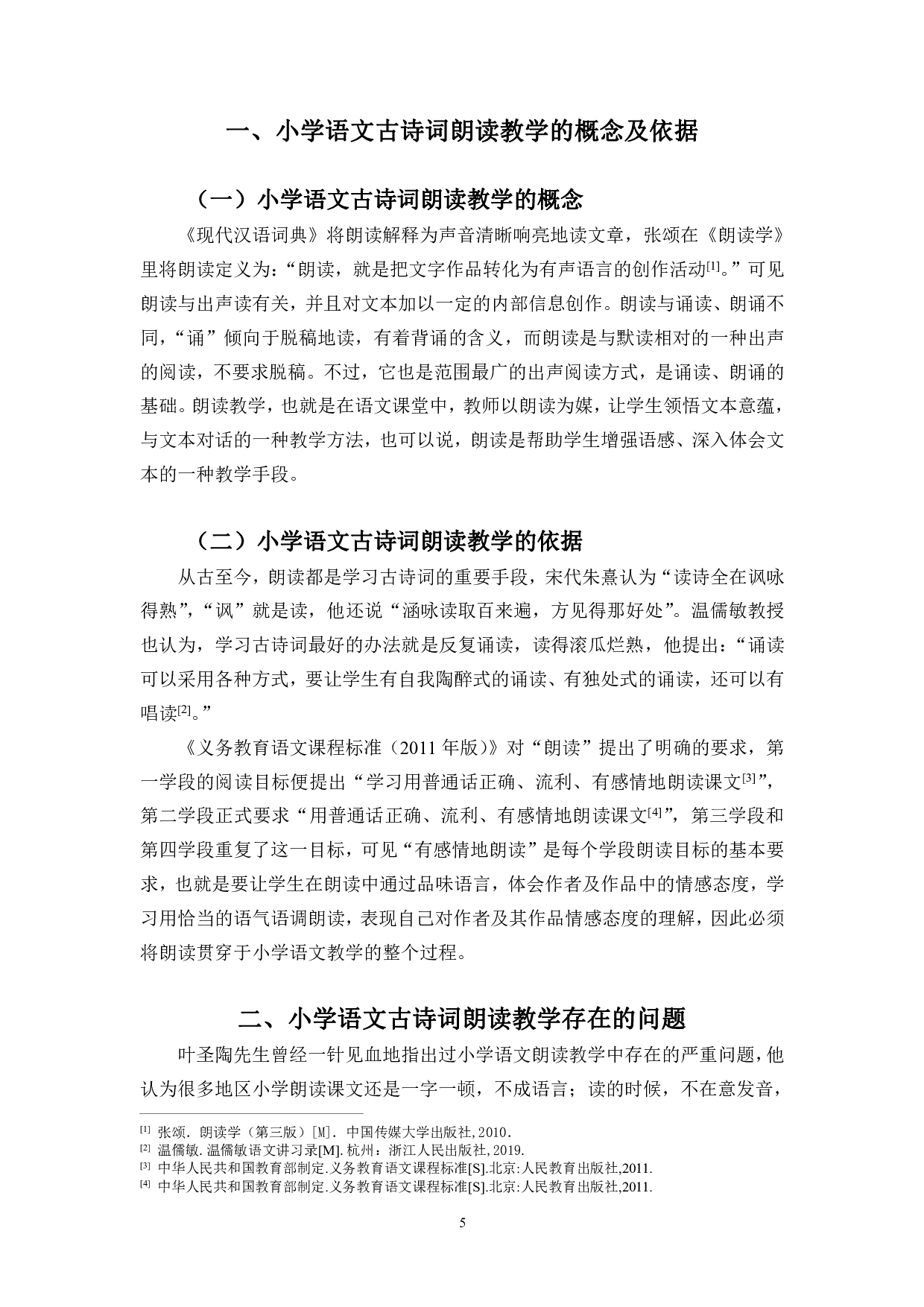 统编版小学语文古诗词朗读教学策略研究-13532字.pdf 第5页