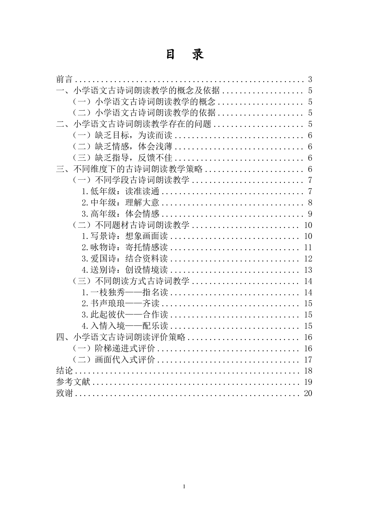 统编版小学语文古诗词朗读教学策略研究-13532字.pdf 第1页