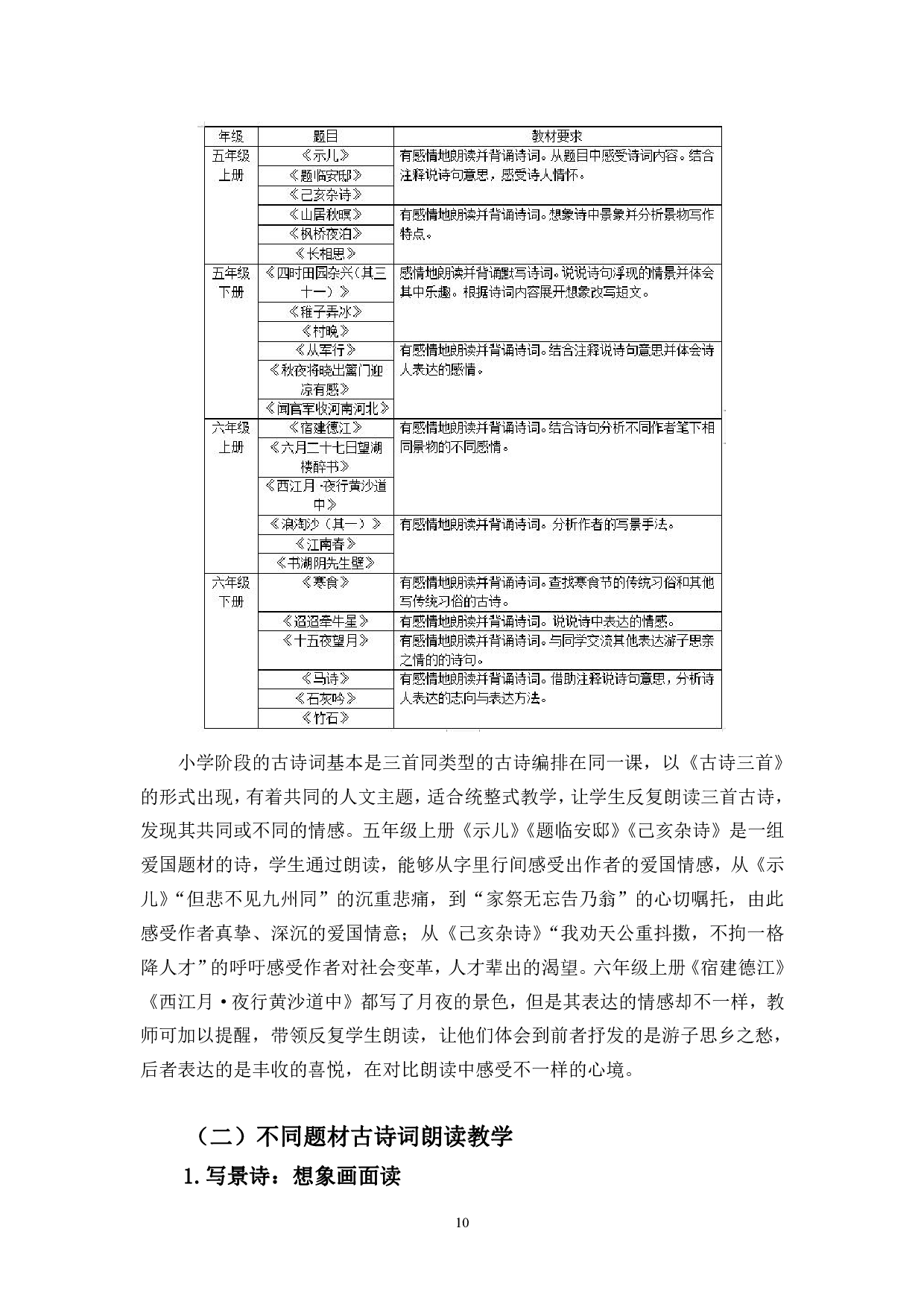 统编版小学语文古诗词朗读教学策略研究-13532字.pdf 第10页
