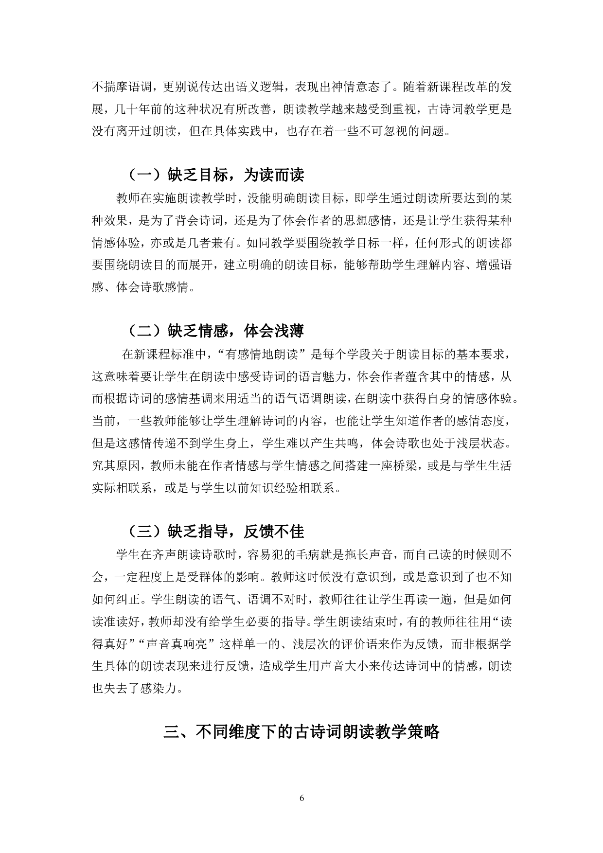 统编版小学语文古诗词朗读教学策略研究-13532字.pdf 第6页