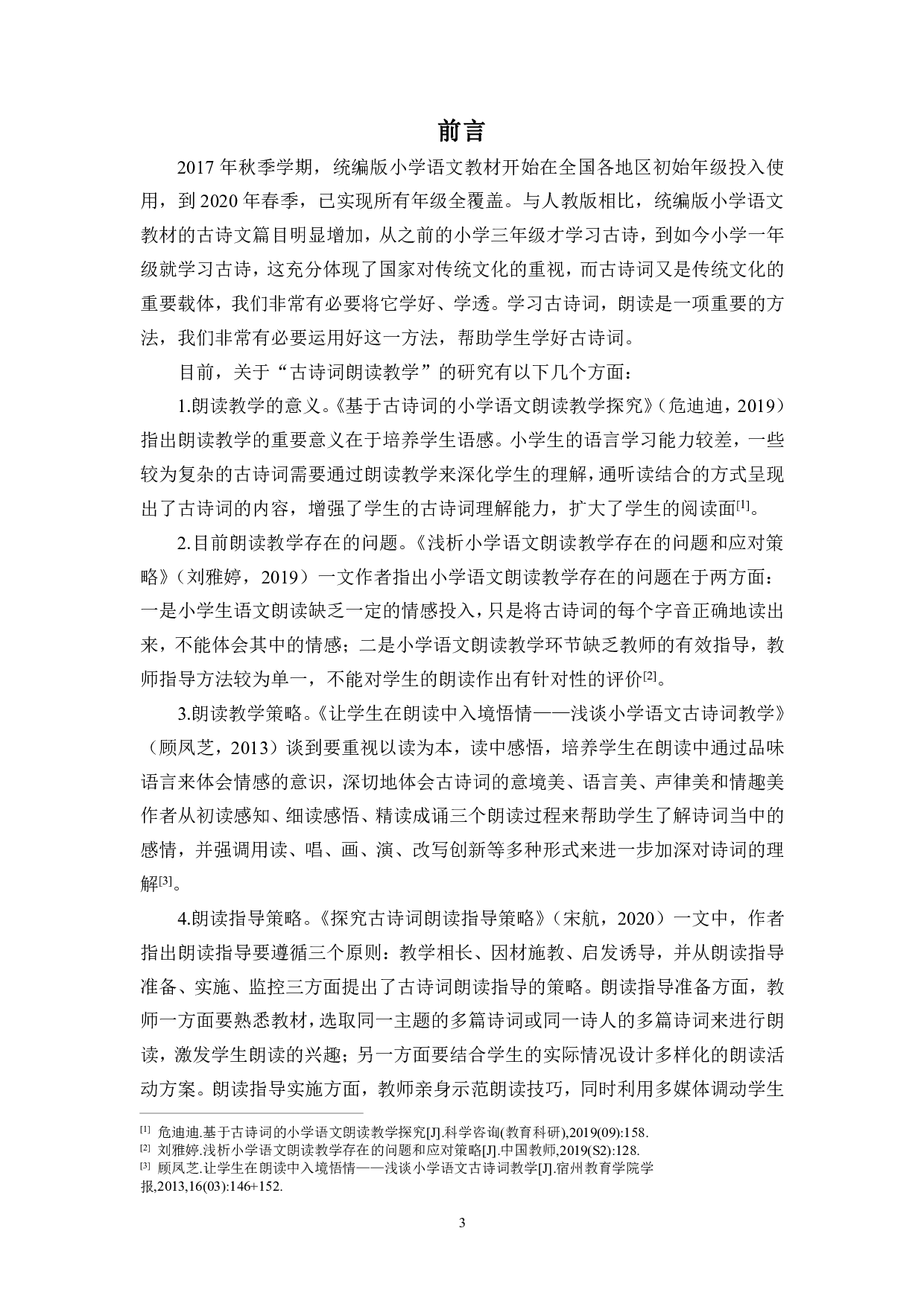 统编版小学语文古诗词朗读教学策略研究-13532字.pdf 第3页