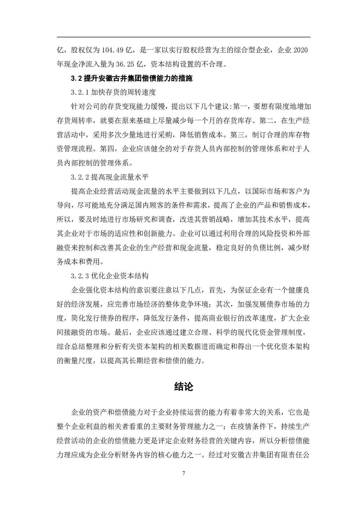 安徽古井集团有限责任公司偿债能力-7352字.pdf 第9页