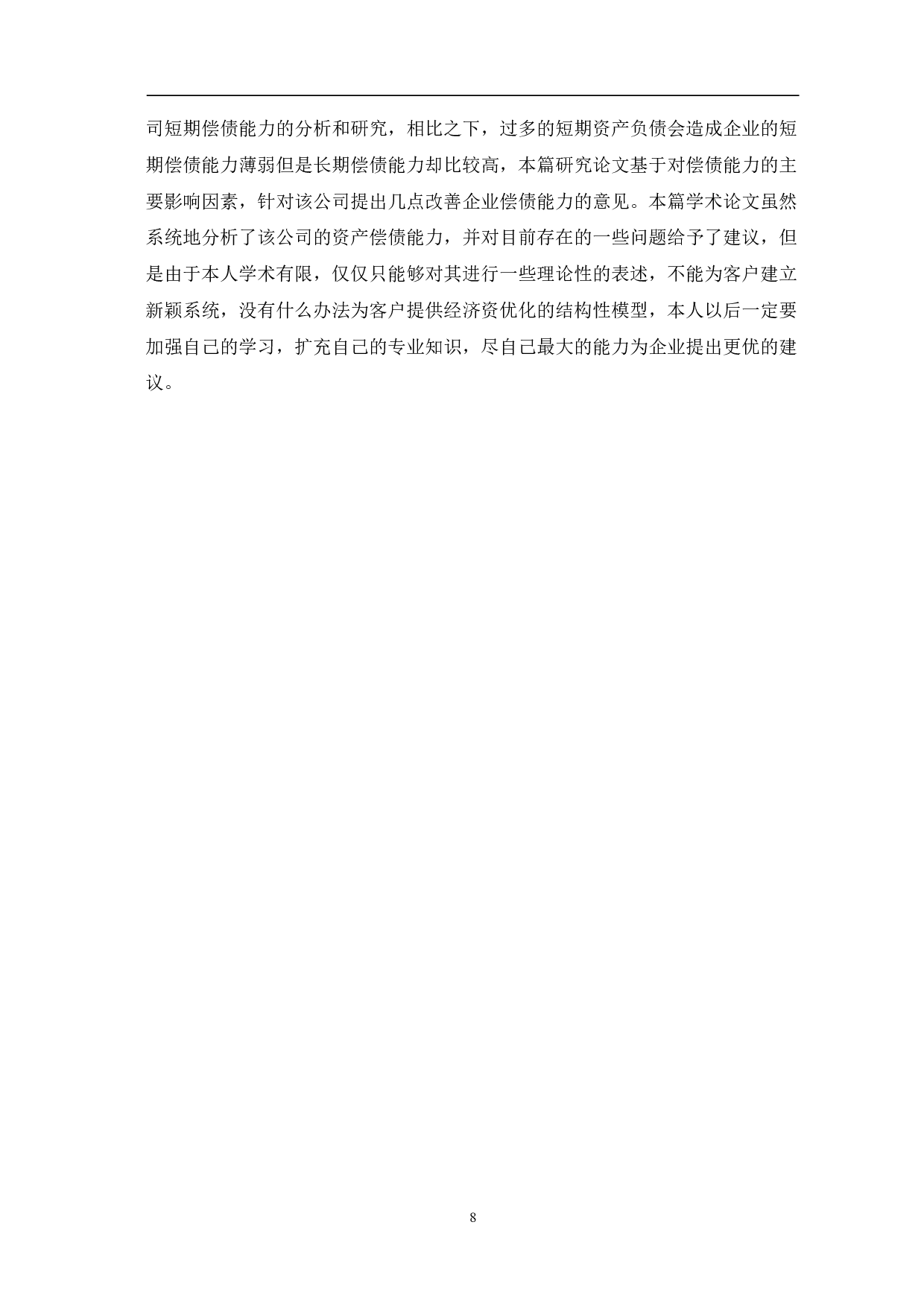 安徽古井集团有限责任公司偿债能力-7352字.pdf 第10页
