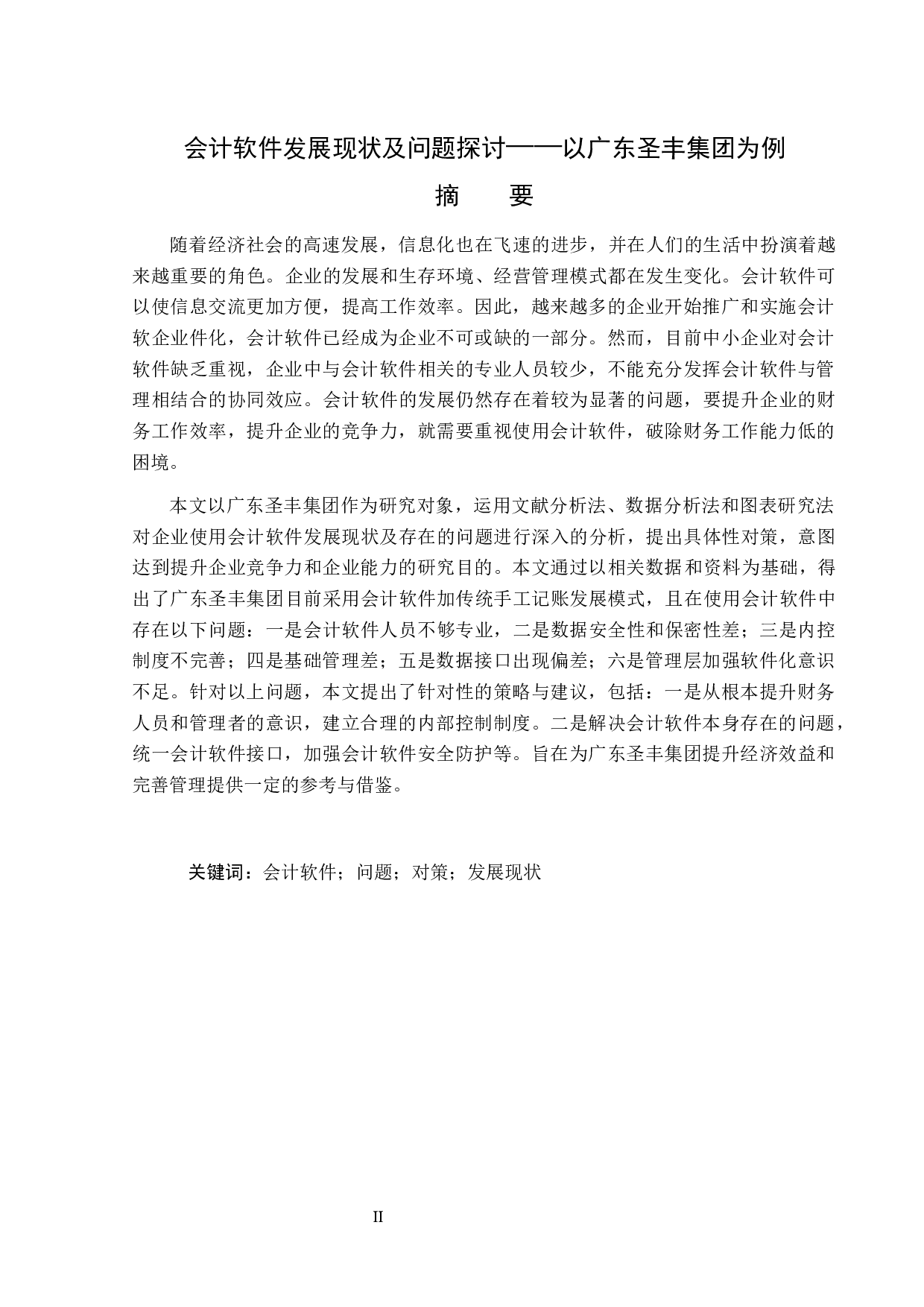 广东圣丰集团会计软件发展现状及问题探讨-14653字.docx 第2页