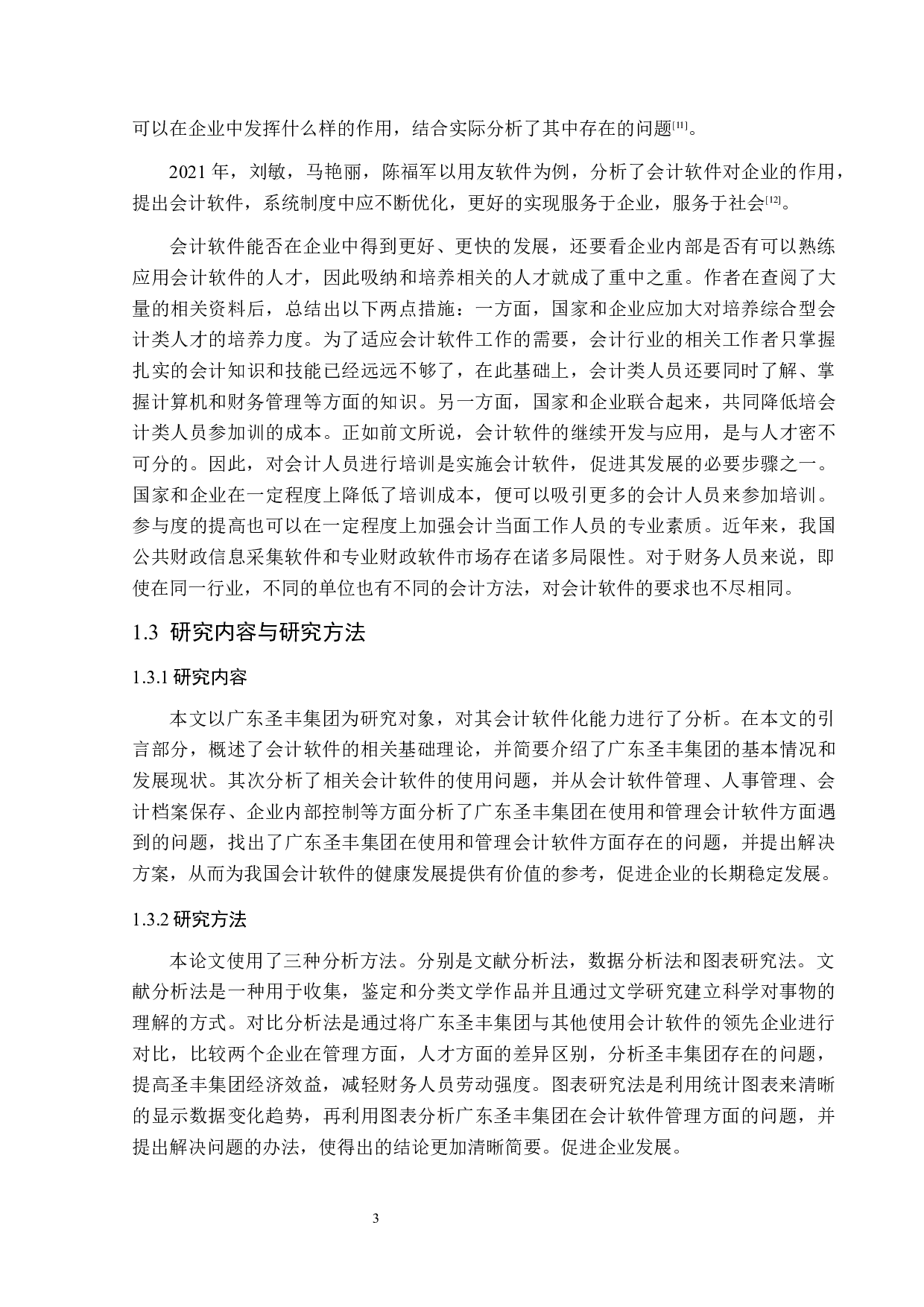 广东圣丰集团会计软件发展现状及问题探讨-14653字.docx 第10页