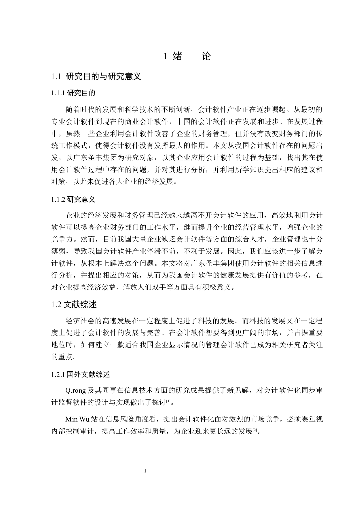 广东圣丰集团会计软件发展现状及问题探讨-14653字.docx 第8页