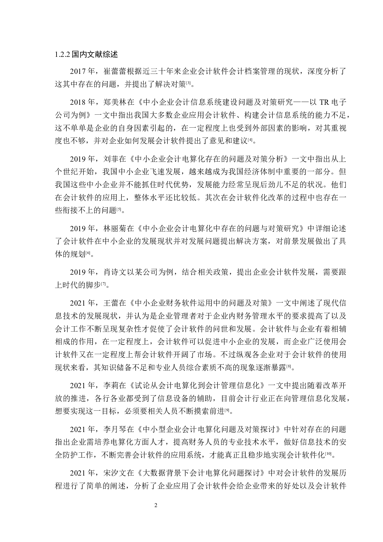 广东圣丰集团会计软件发展现状及问题探讨-14653字.docx 第9页