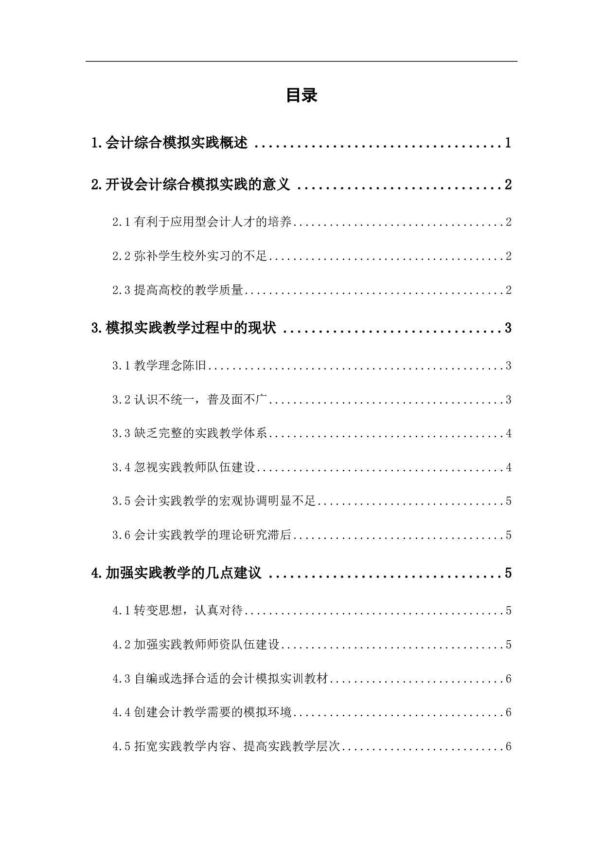 会计综合模拟实践教学模式的思考和建议-6665字.pdf 第2页