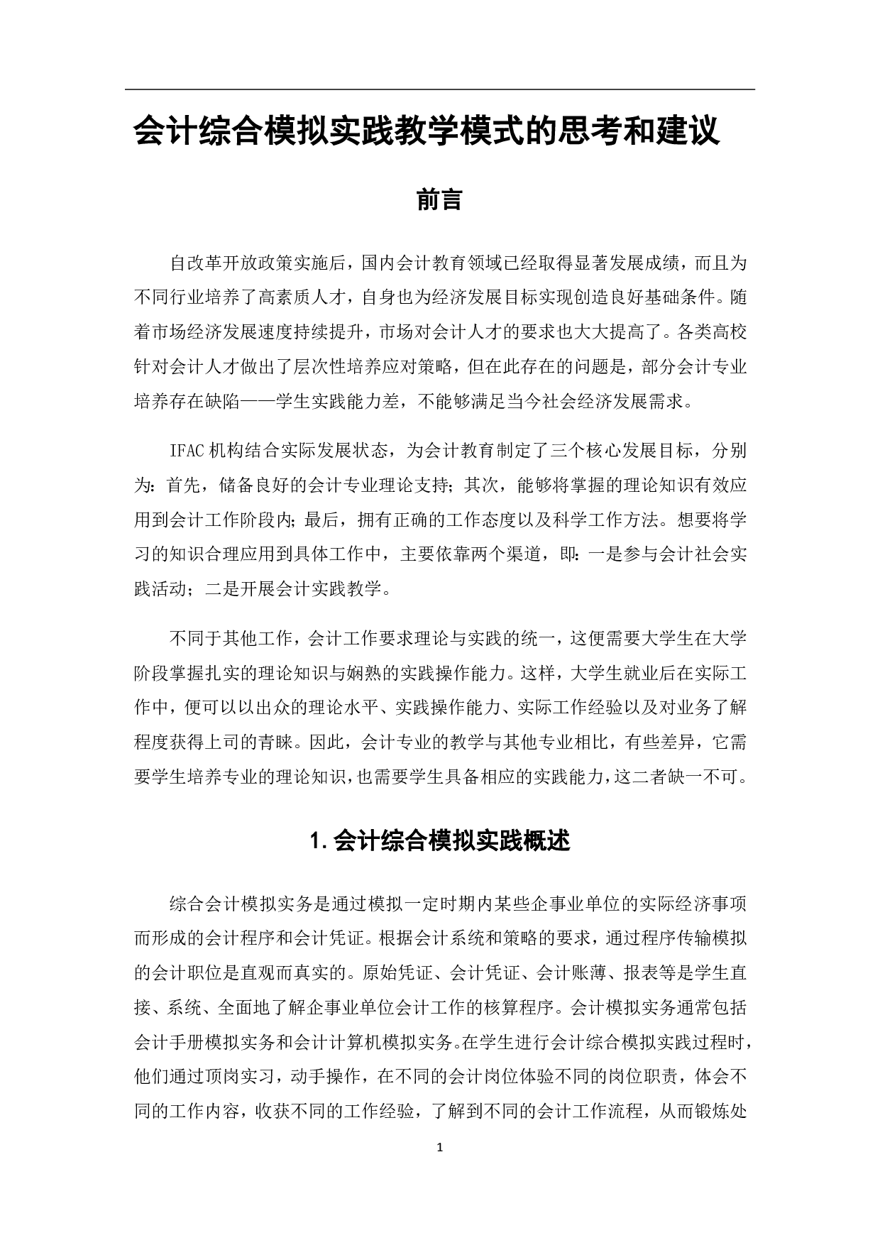 会计综合模拟实践教学模式的思考和建议-6665字.pdf 第7页