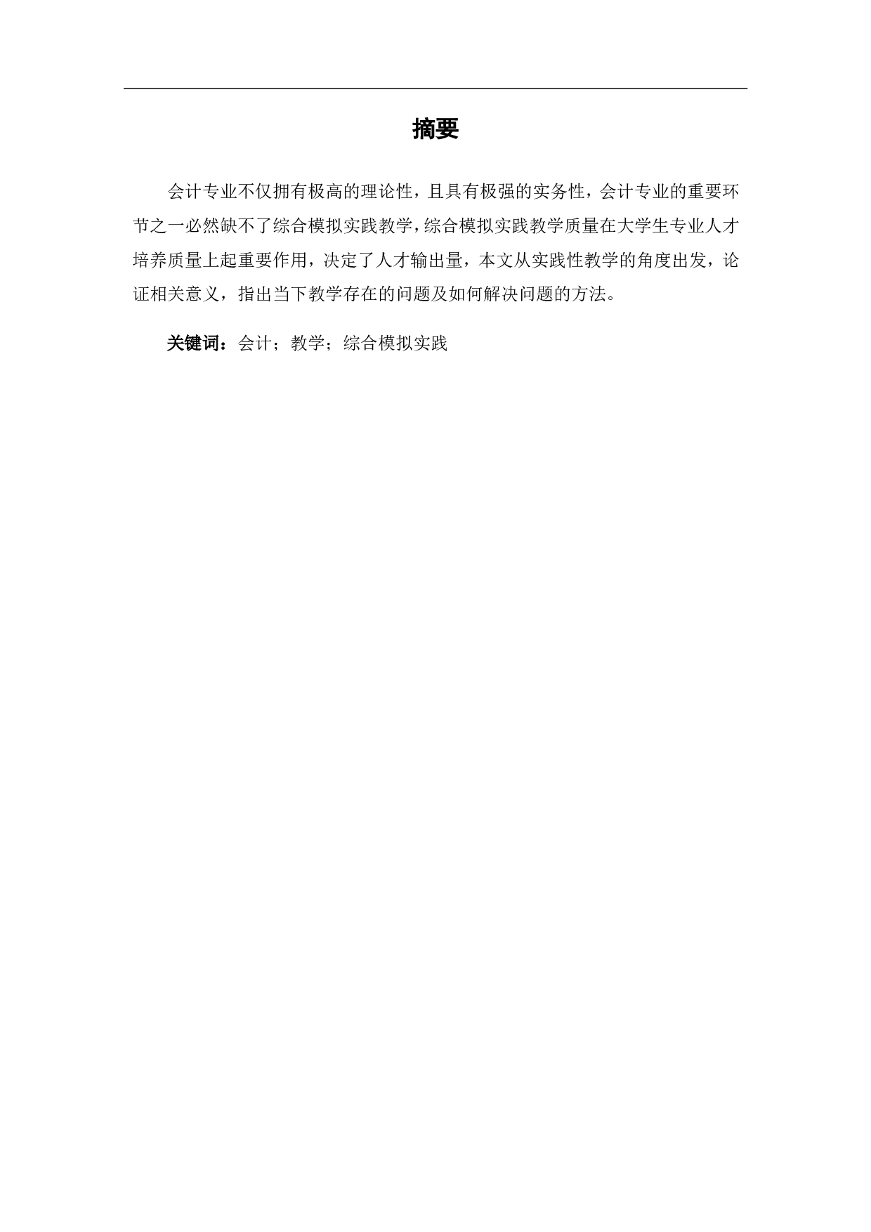 会计综合模拟实践教学模式的思考和建议-6665字.pdf 第4页
