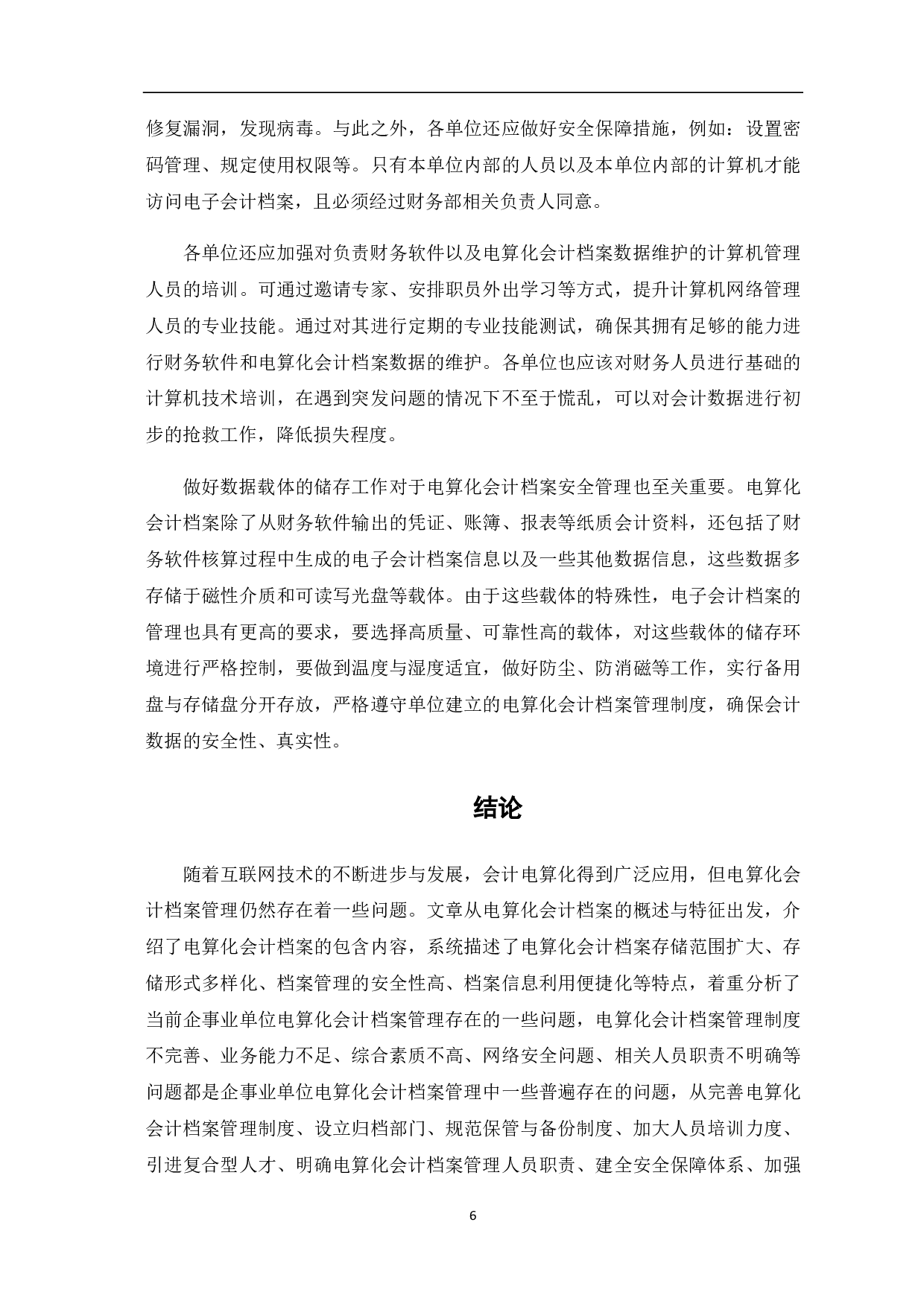 会计电算化时代会计档案管理的研究-6021字.pdf 第9页
