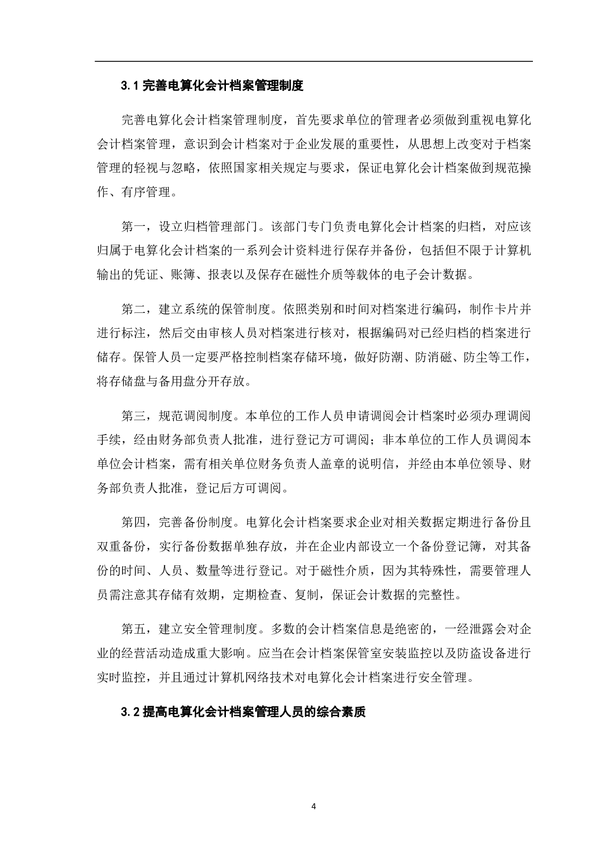 会计电算化时代会计档案管理的研究-6021字.pdf 第7页