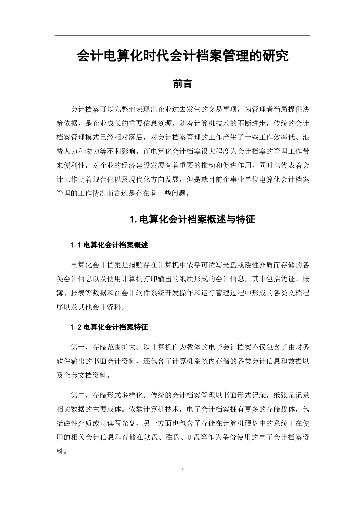 会计电算化时代会计档案管理的研究-6021字.pdf 第4页