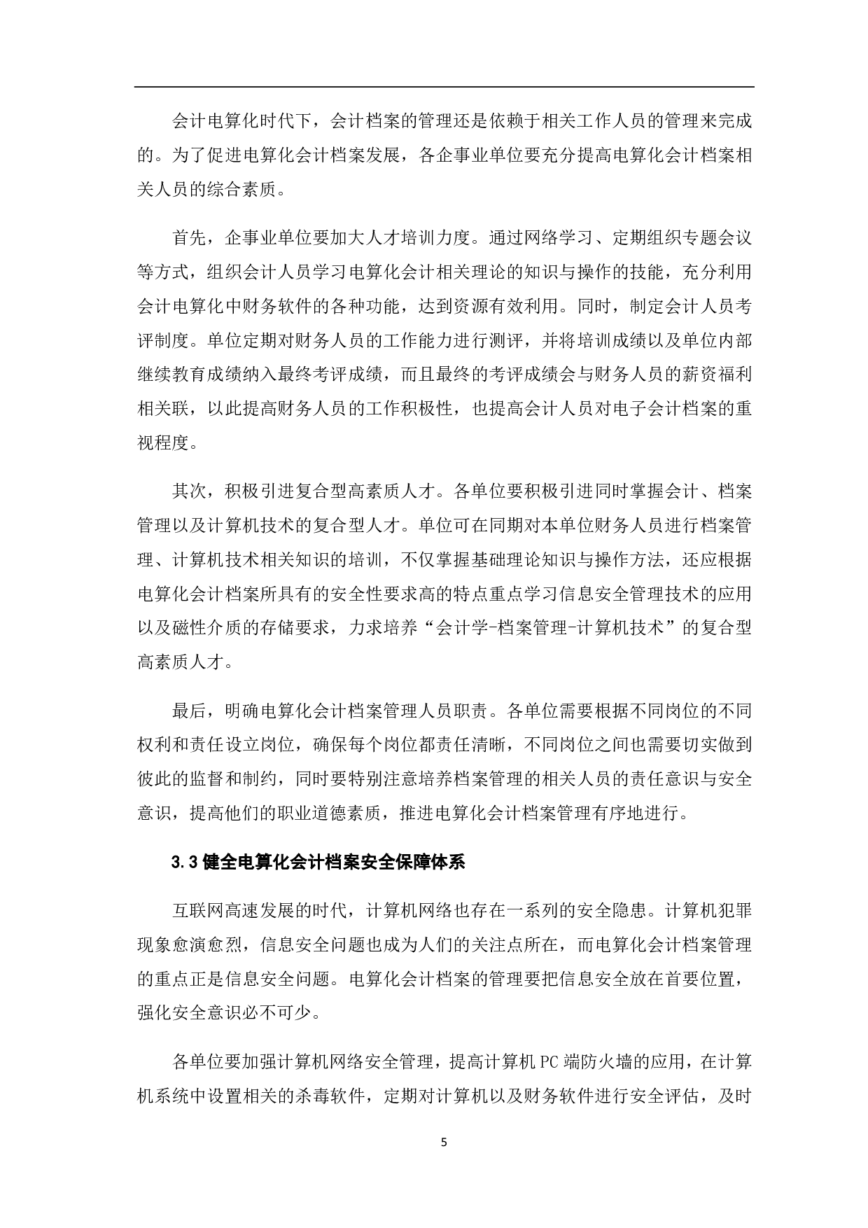 会计电算化时代会计档案管理的研究-6021字.pdf 第8页