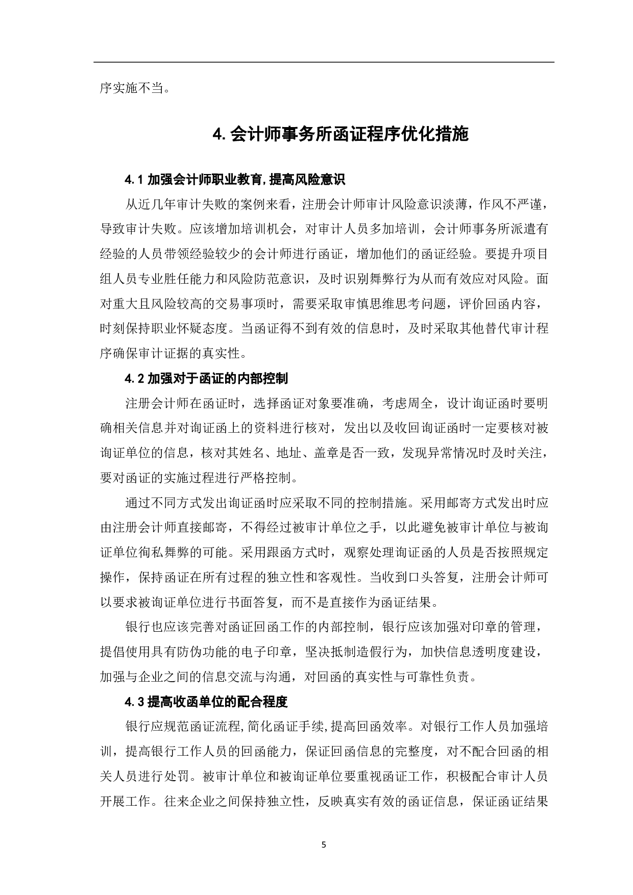 会计师事务所函证程序存在的问题及优化研究-6319字.pdf 第7页