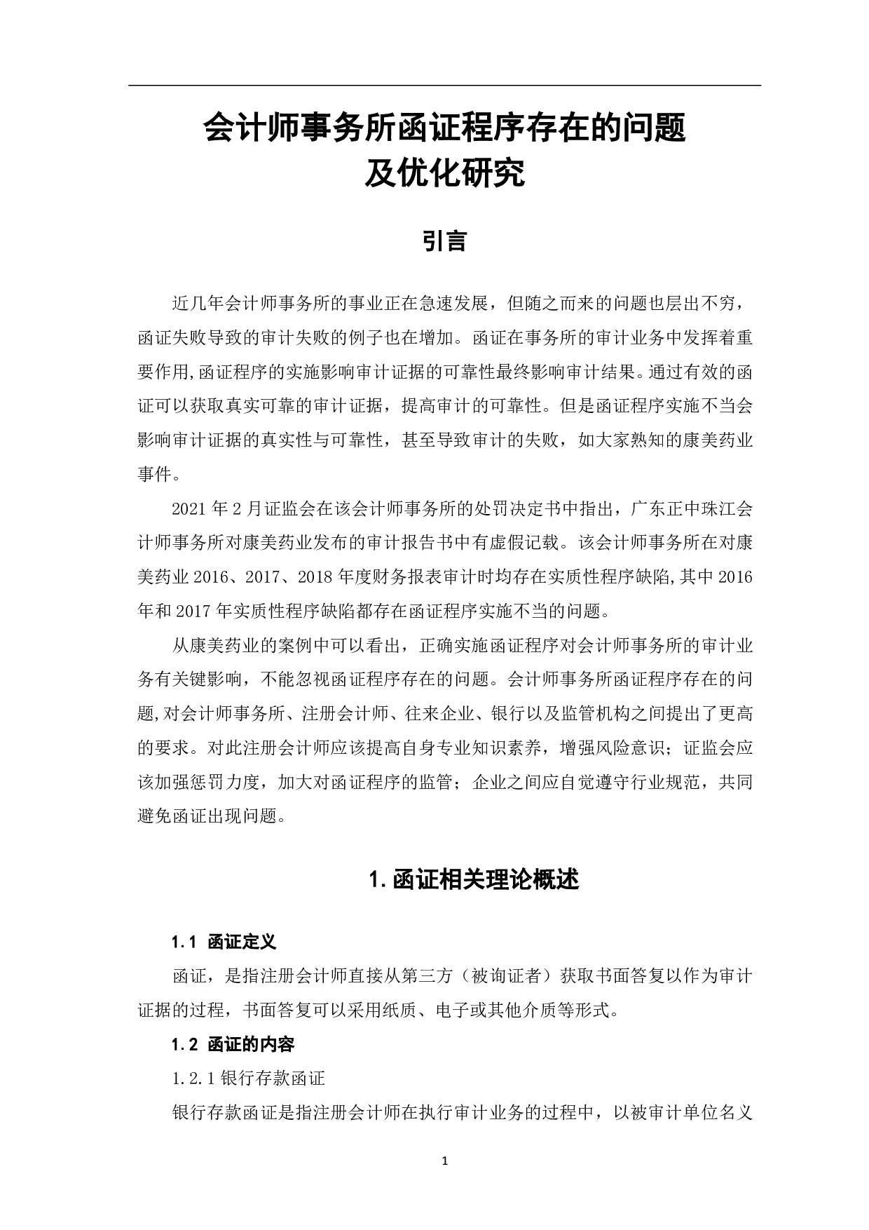 会计师事务所函证程序存在的问题及优化研究-6319字.pdf 第3页