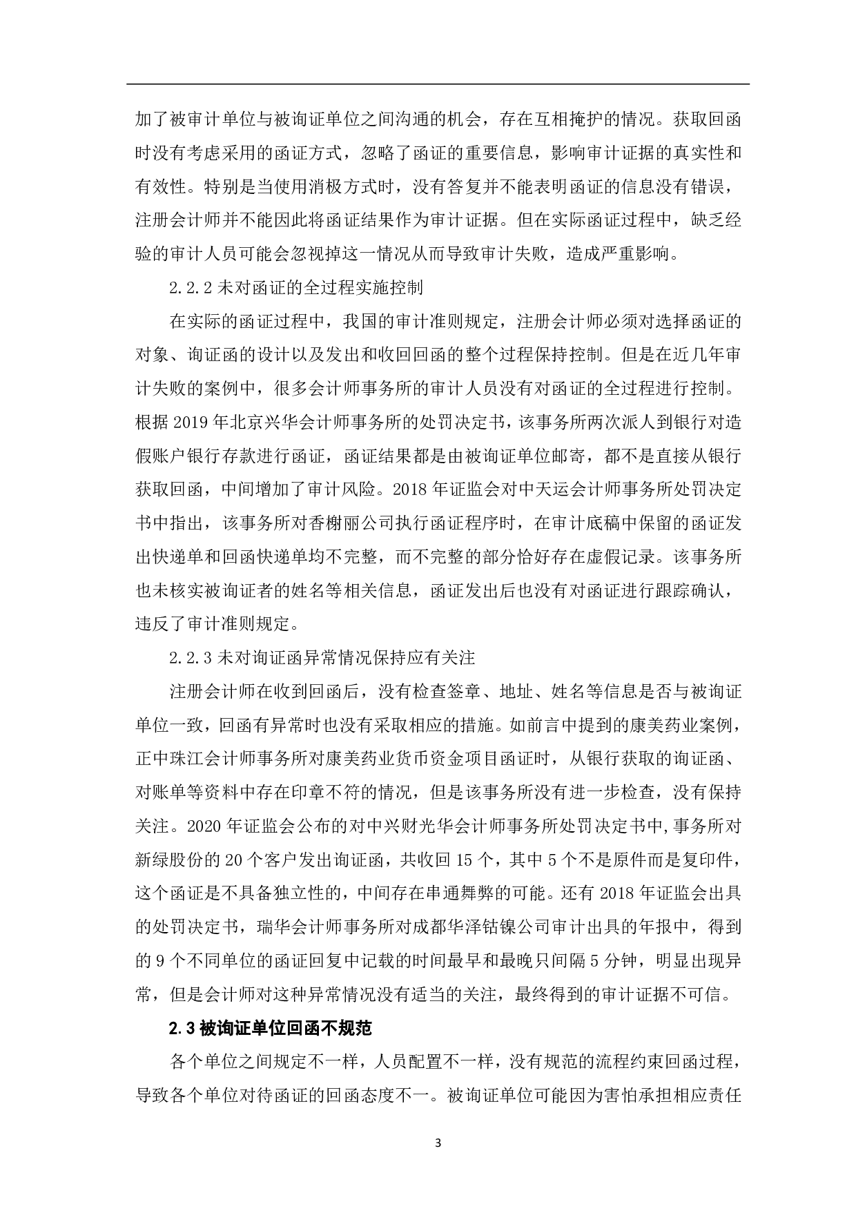 会计师事务所函证程序存在的问题及优化研究-6319字.pdf 第5页