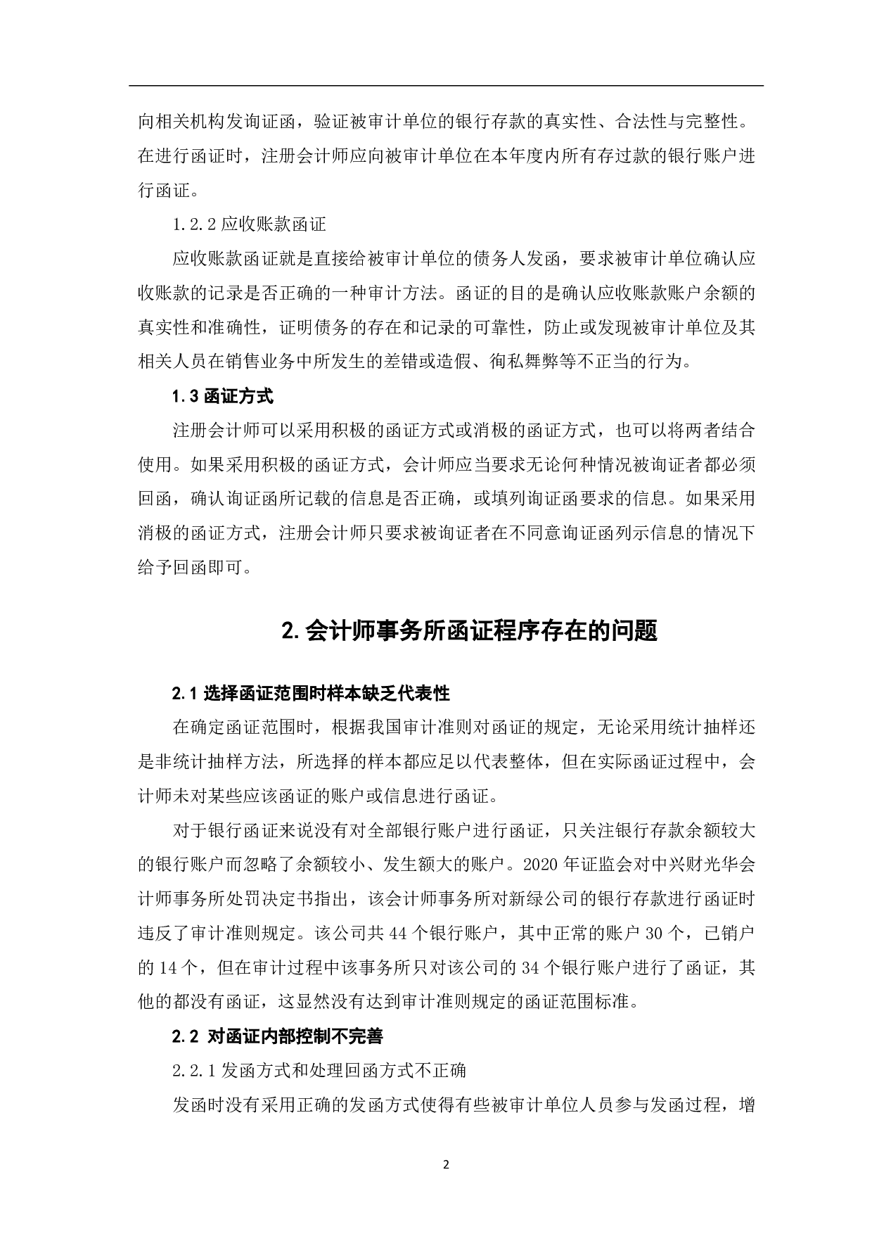 会计师事务所函证程序存在的问题及优化研究-6319字.pdf 第4页