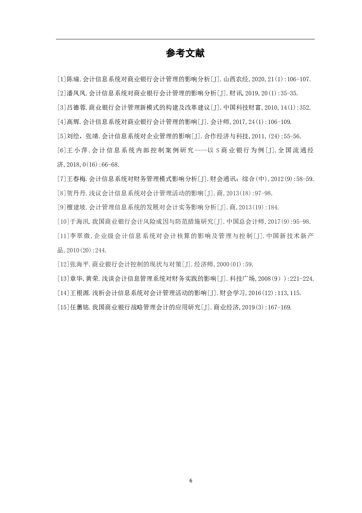 会计信息系统对商业银行会计管理的影响分析-4912字.pdf 第8页