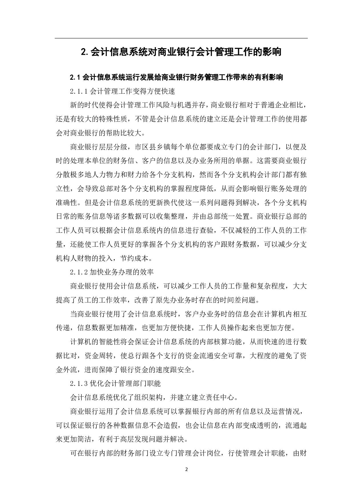 会计信息系统对商业银行会计管理的影响分析-4912字.pdf 第4页