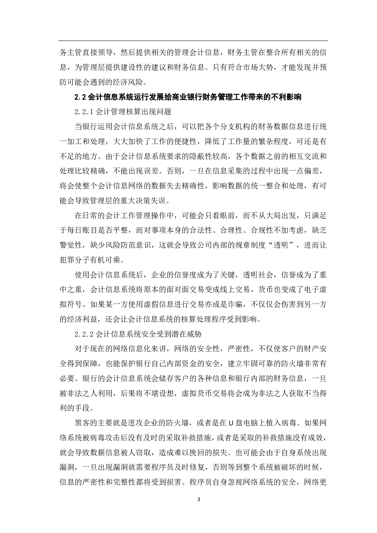 会计信息系统对商业银行会计管理的影响分析-4912字.pdf 第5页