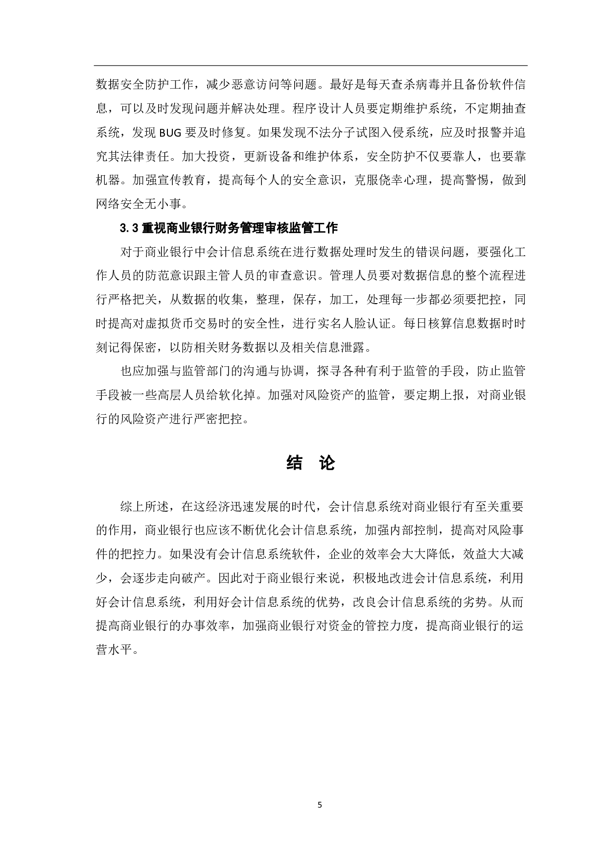 会计信息系统对商业银行会计管理的影响分析-4912字.pdf 第7页