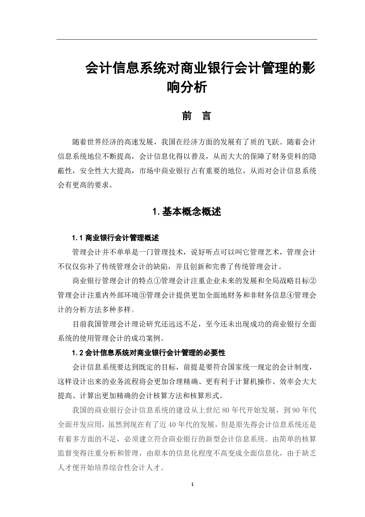会计信息系统对商业银行会计管理的影响分析-4912字.pdf 第3页