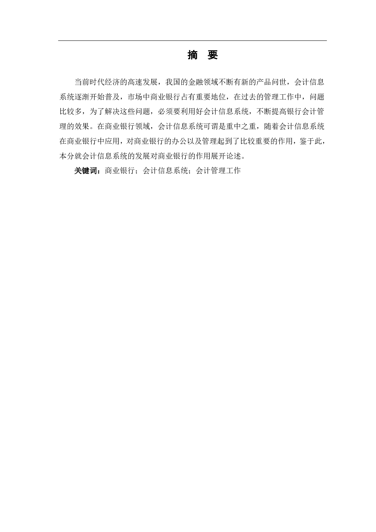 会计信息系统对商业银行会计管理的影响分析-4912字.pdf 第1页