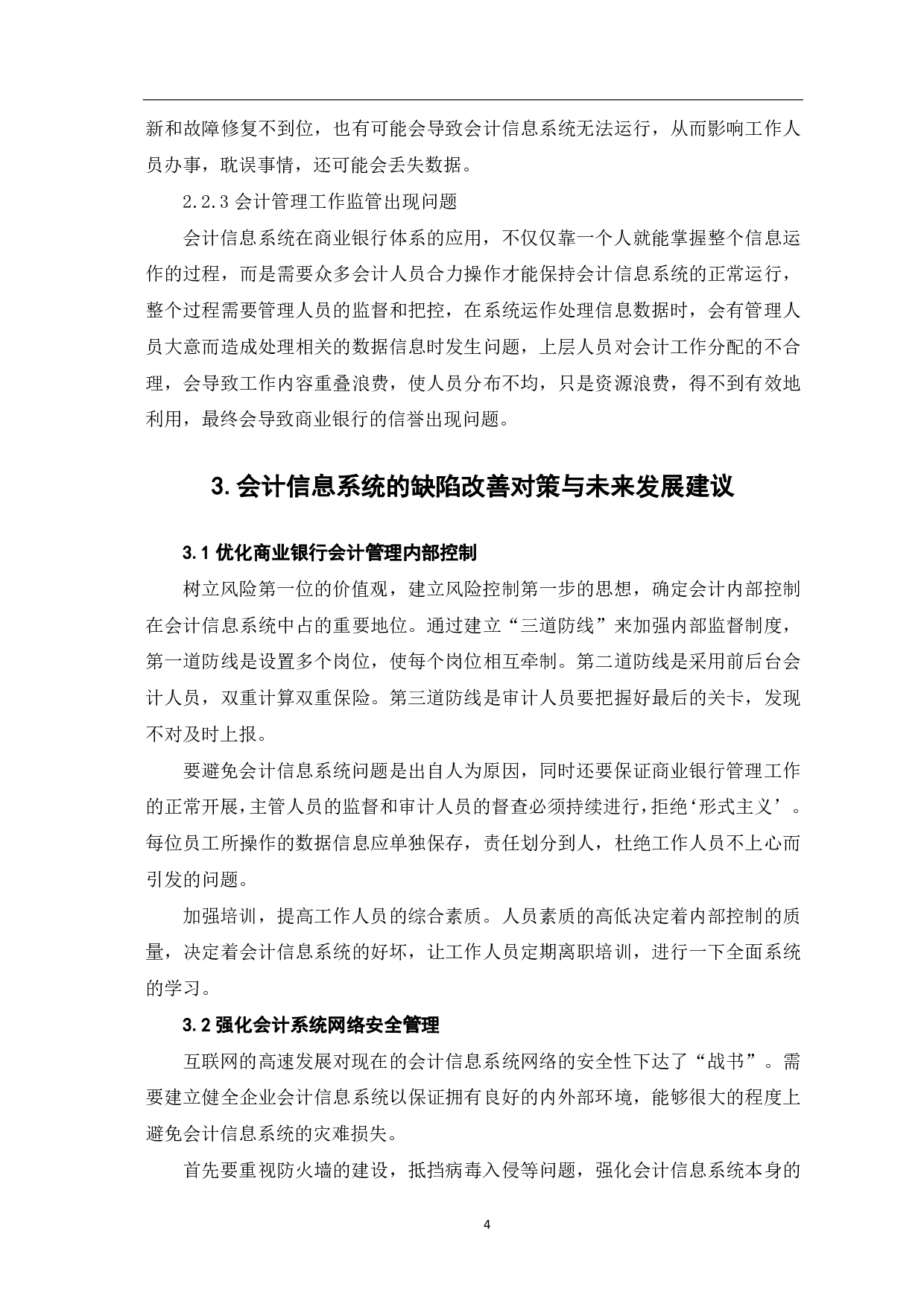 会计信息系统对商业银行会计管理的影响分析-4912字.pdf 第6页