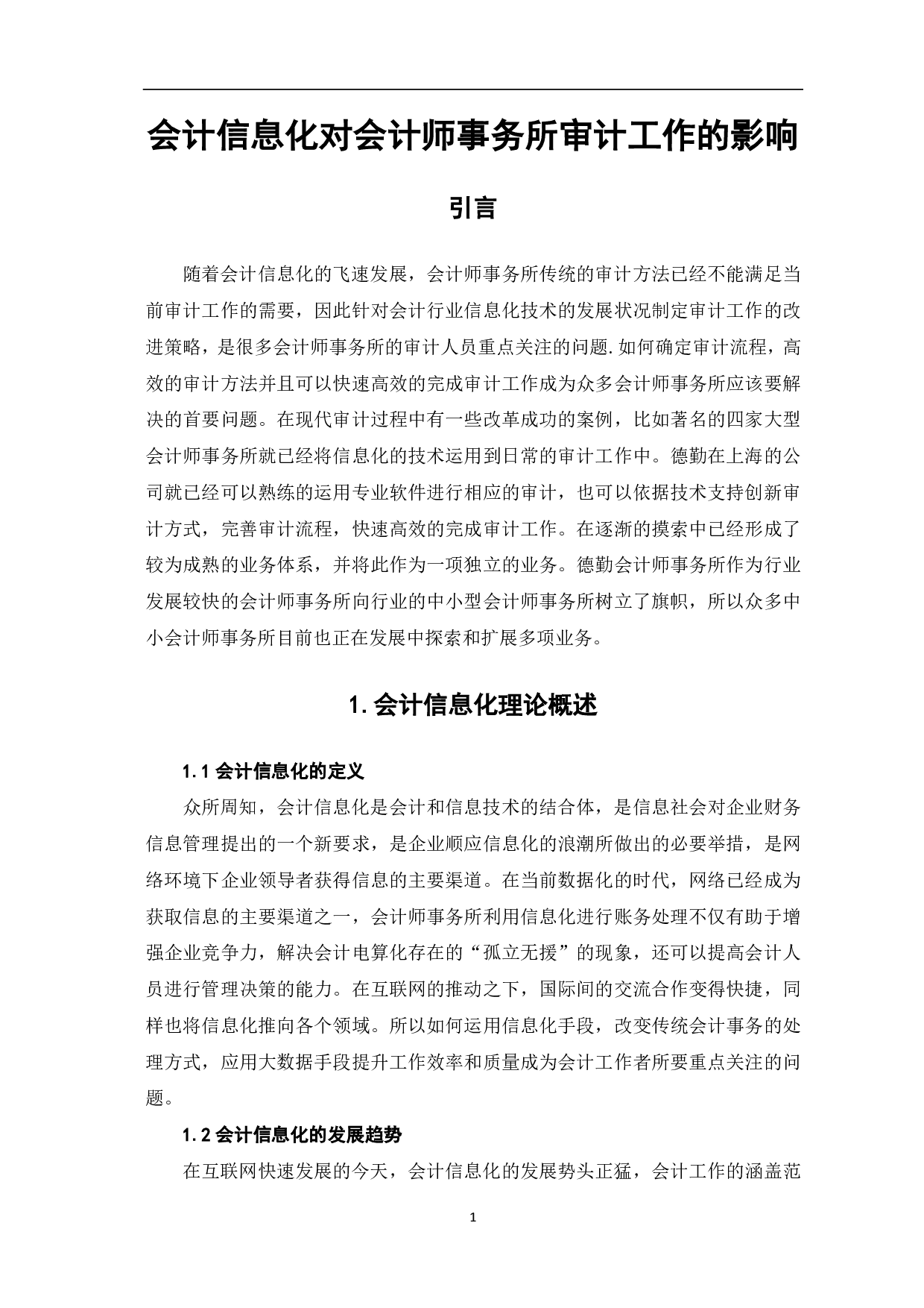 会计信息化对会计师事务所审计工作的影响-7884字.pdf 第3页