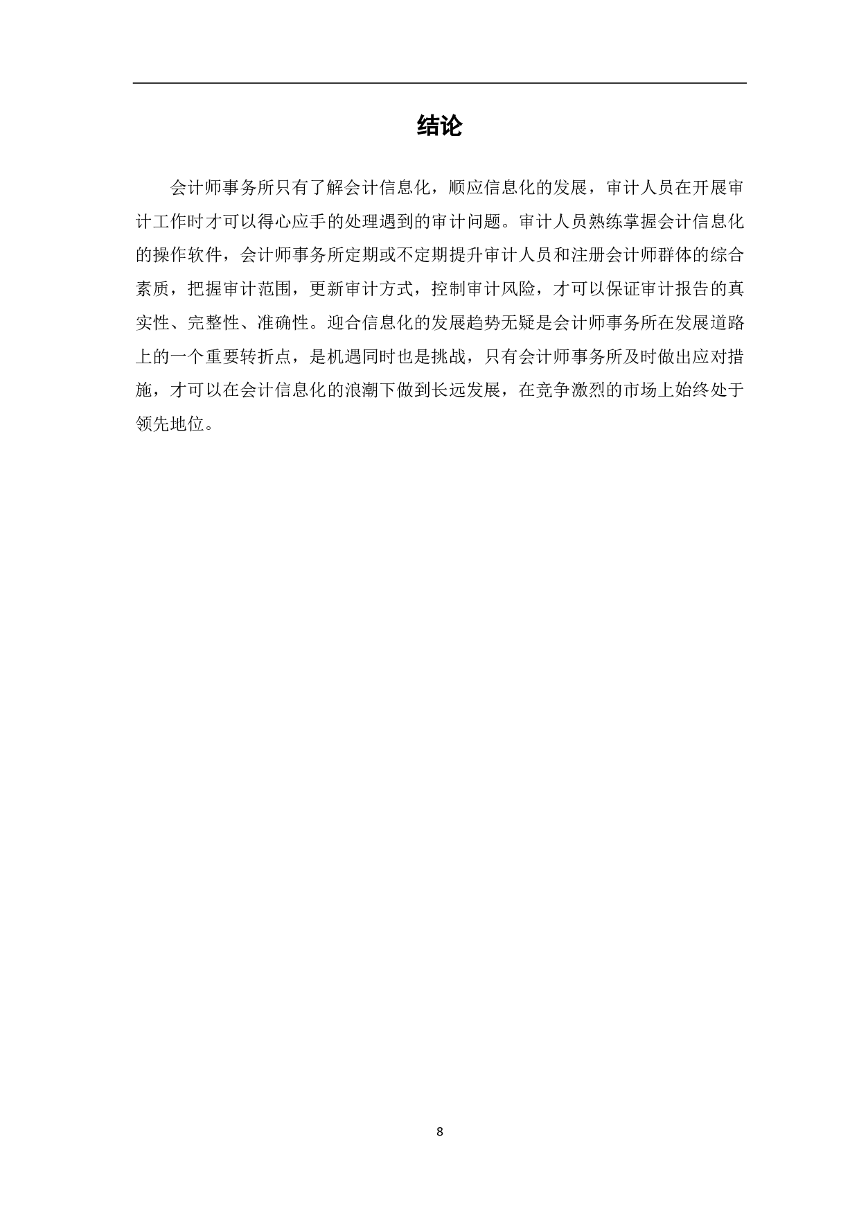 会计信息化对会计师事务所审计工作的影响-7884字.pdf 第10页