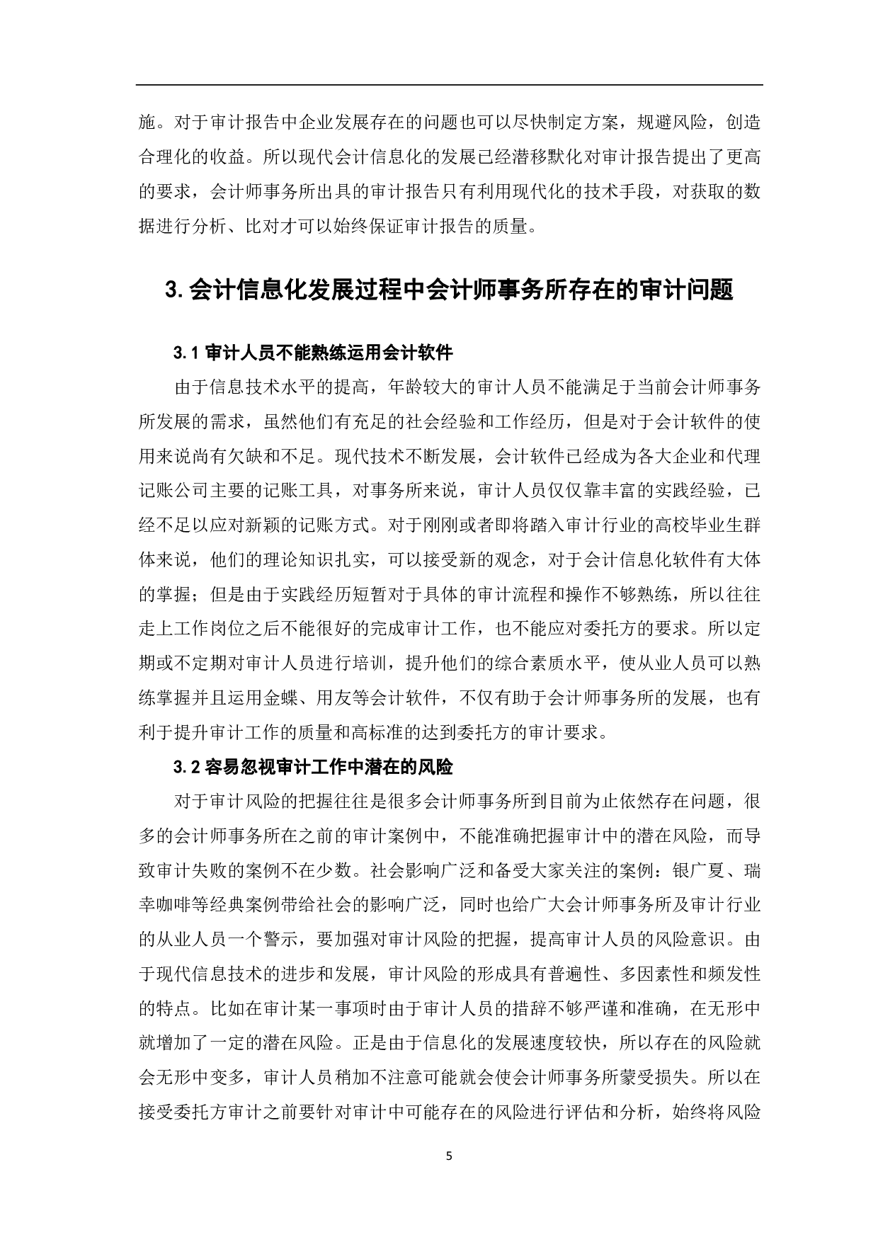 会计信息化对会计师事务所审计工作的影响-7884字.pdf 第7页