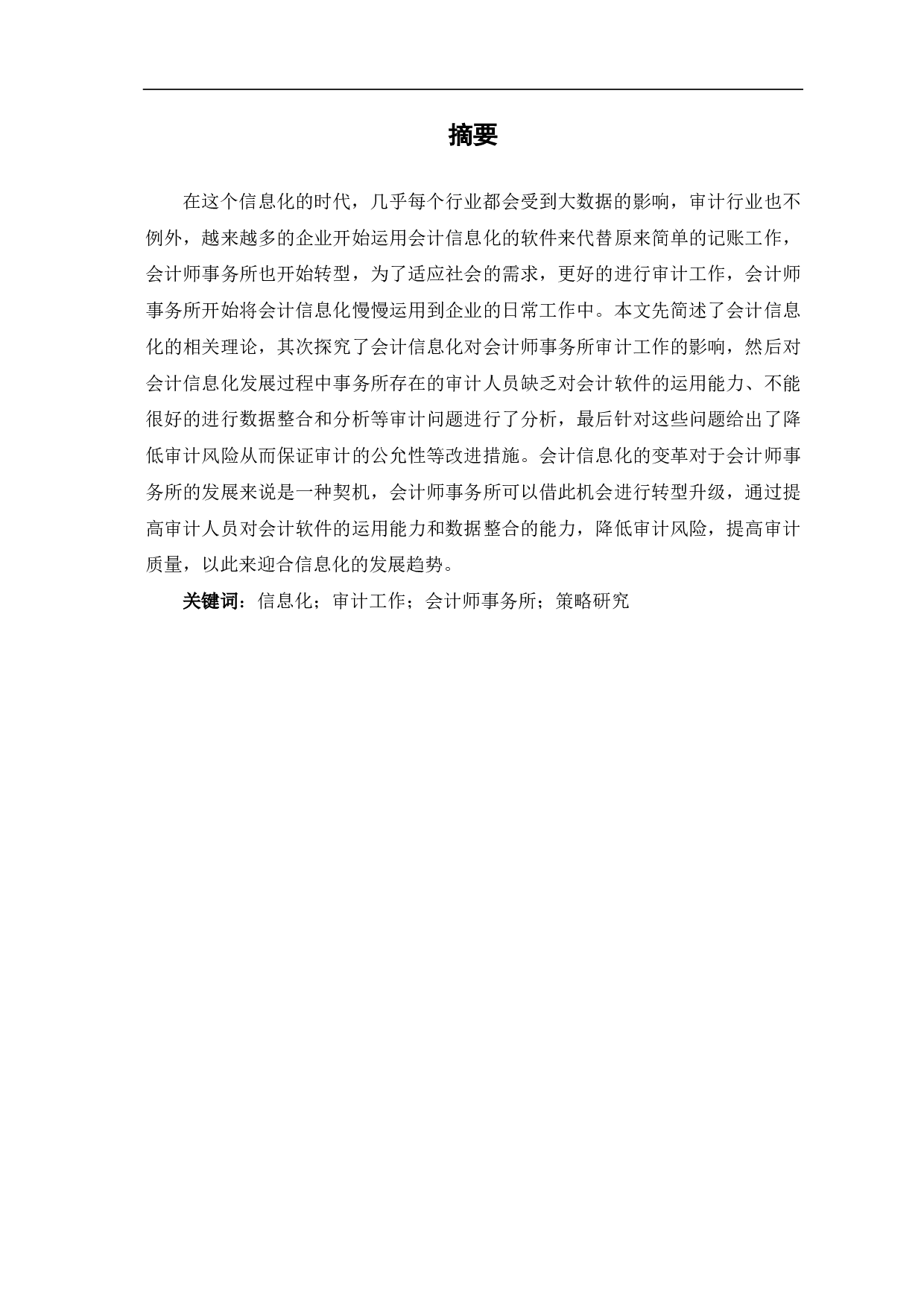 会计信息化对会计师事务所审计工作的影响-7884字.pdf 第1页