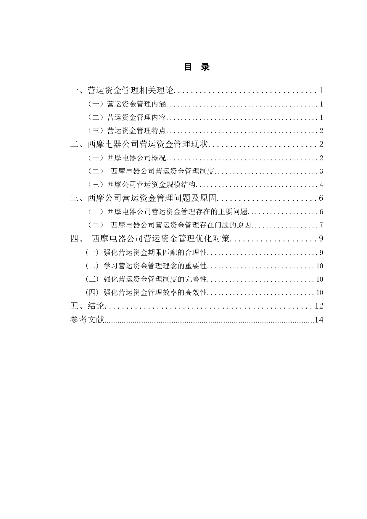 宁波西摩电器有限公司营运资金管理研究-10017字.doc 第3页