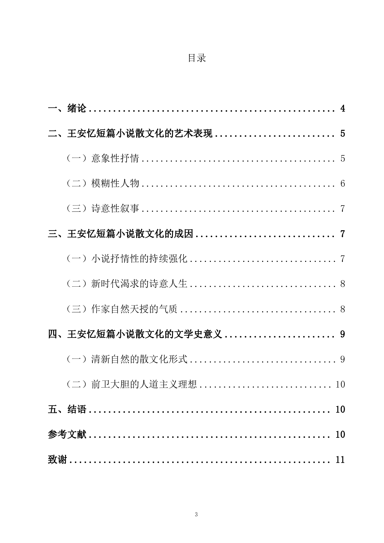 论王安忆短篇小说的散文化倾向&mdash;&mdash;以&ldquo;三恋&rdquo;为例-10480字.pdf 第1页