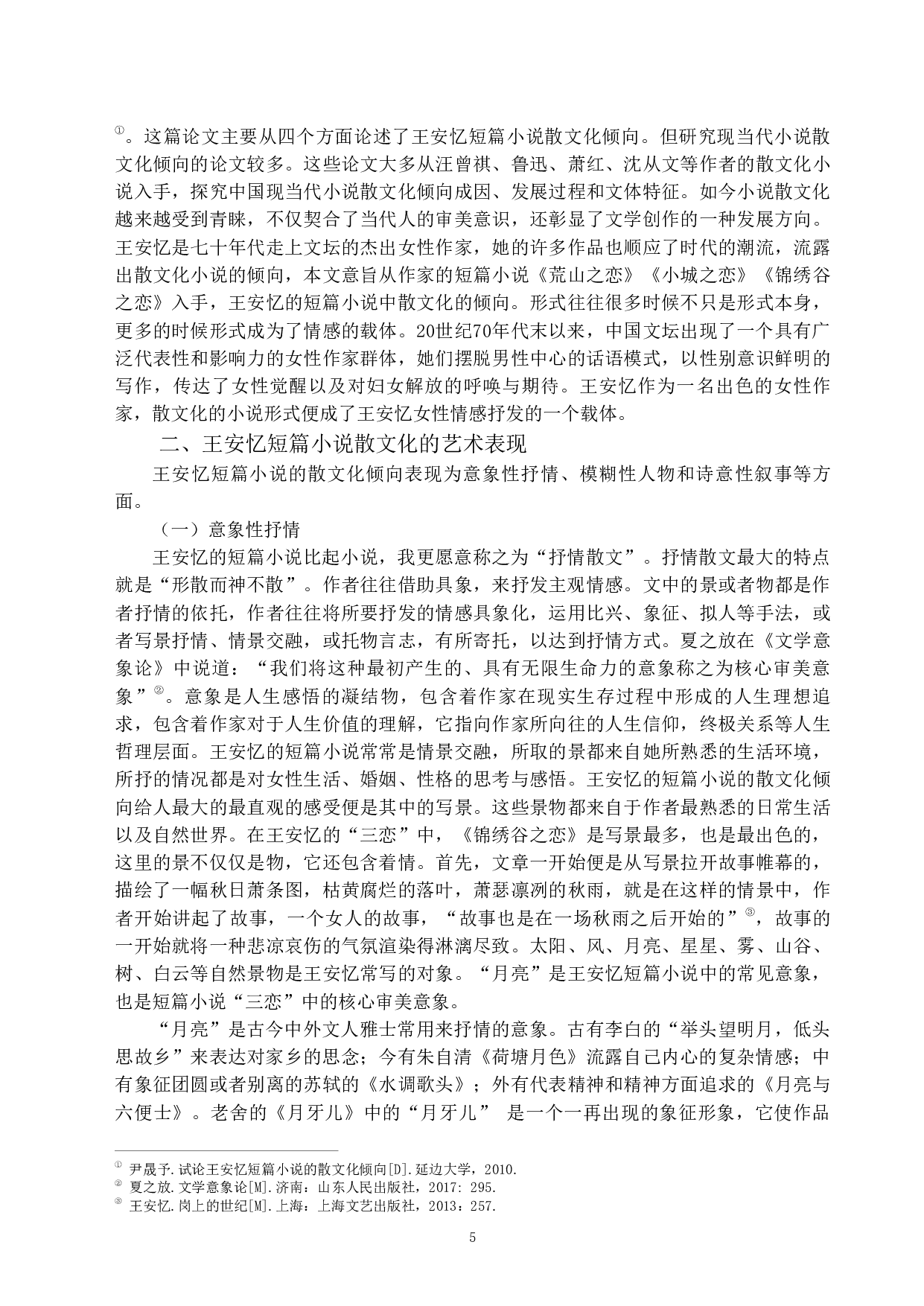论王安忆短篇小说的散文化倾向&mdash;&mdash;以&ldquo;三恋&rdquo;为例-10480字.pdf 第3页