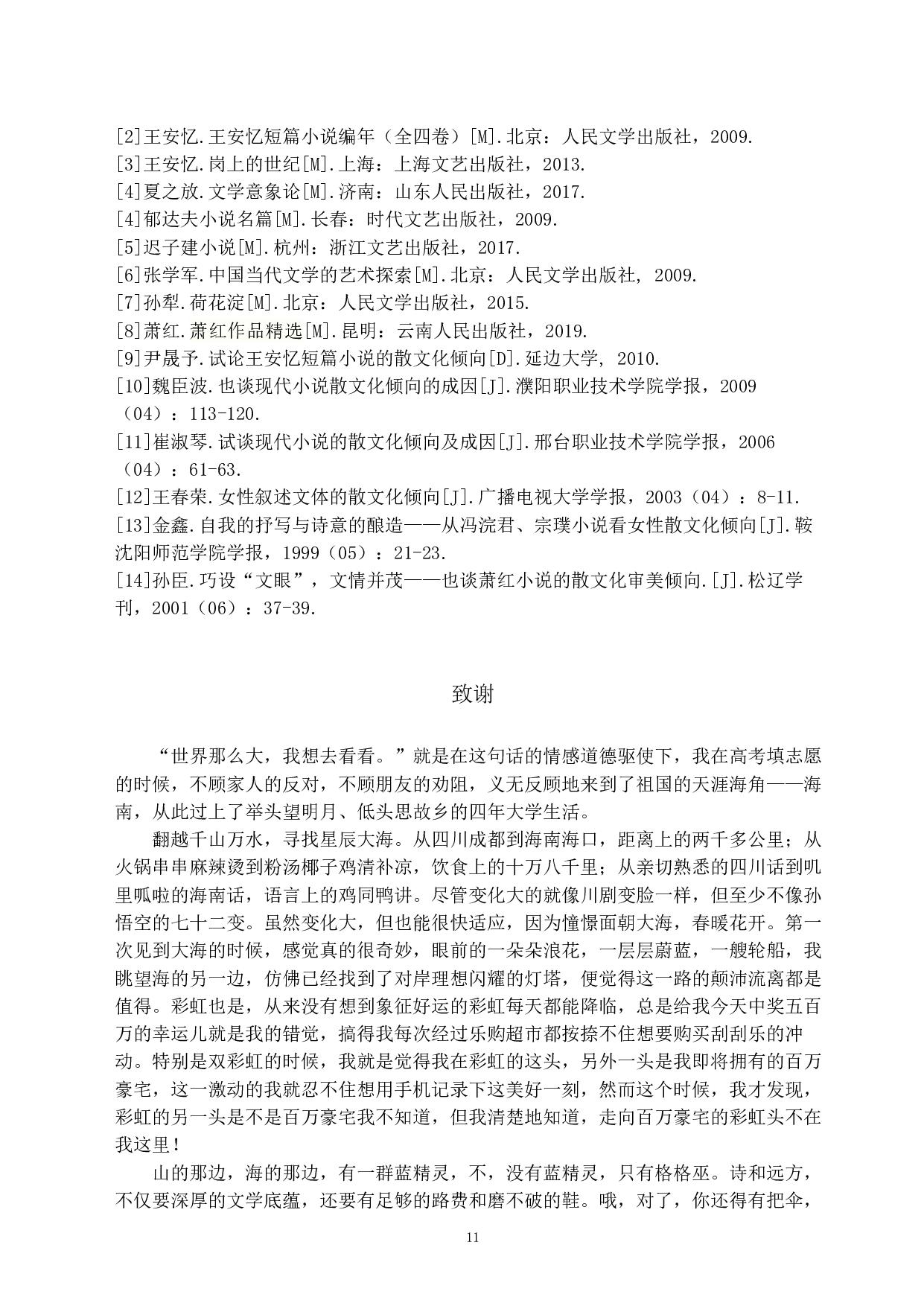 论王安忆短篇小说的散文化倾向&mdash;&mdash;以&ldquo;三恋&rdquo;为例-10480字.pdf 第9页